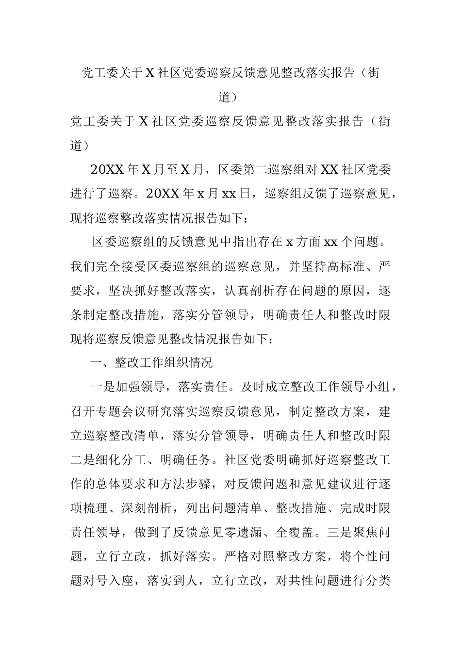 党工委关于X社区党委巡察反馈意见整改落实报告（街道）.docx_第1页