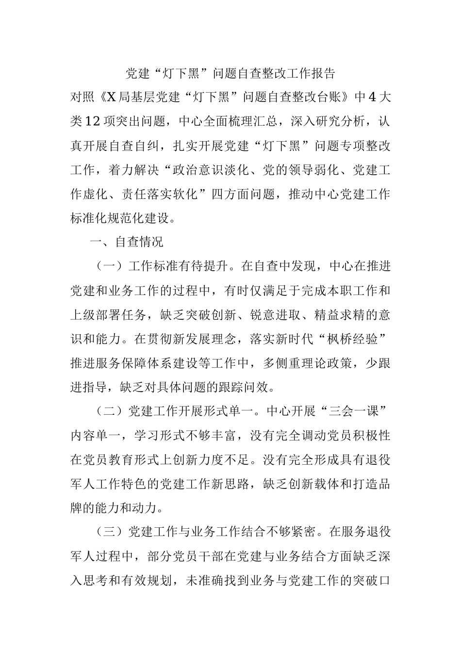党建“灯下黑”问题自查整改工作报告.docx_第1页