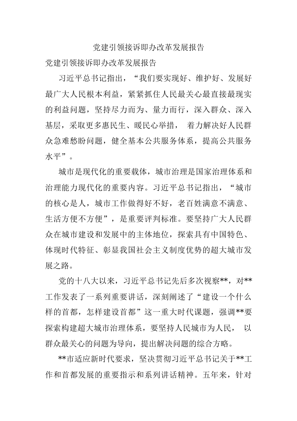 党建引领接诉即办改革发展报告_1.docx_第1页