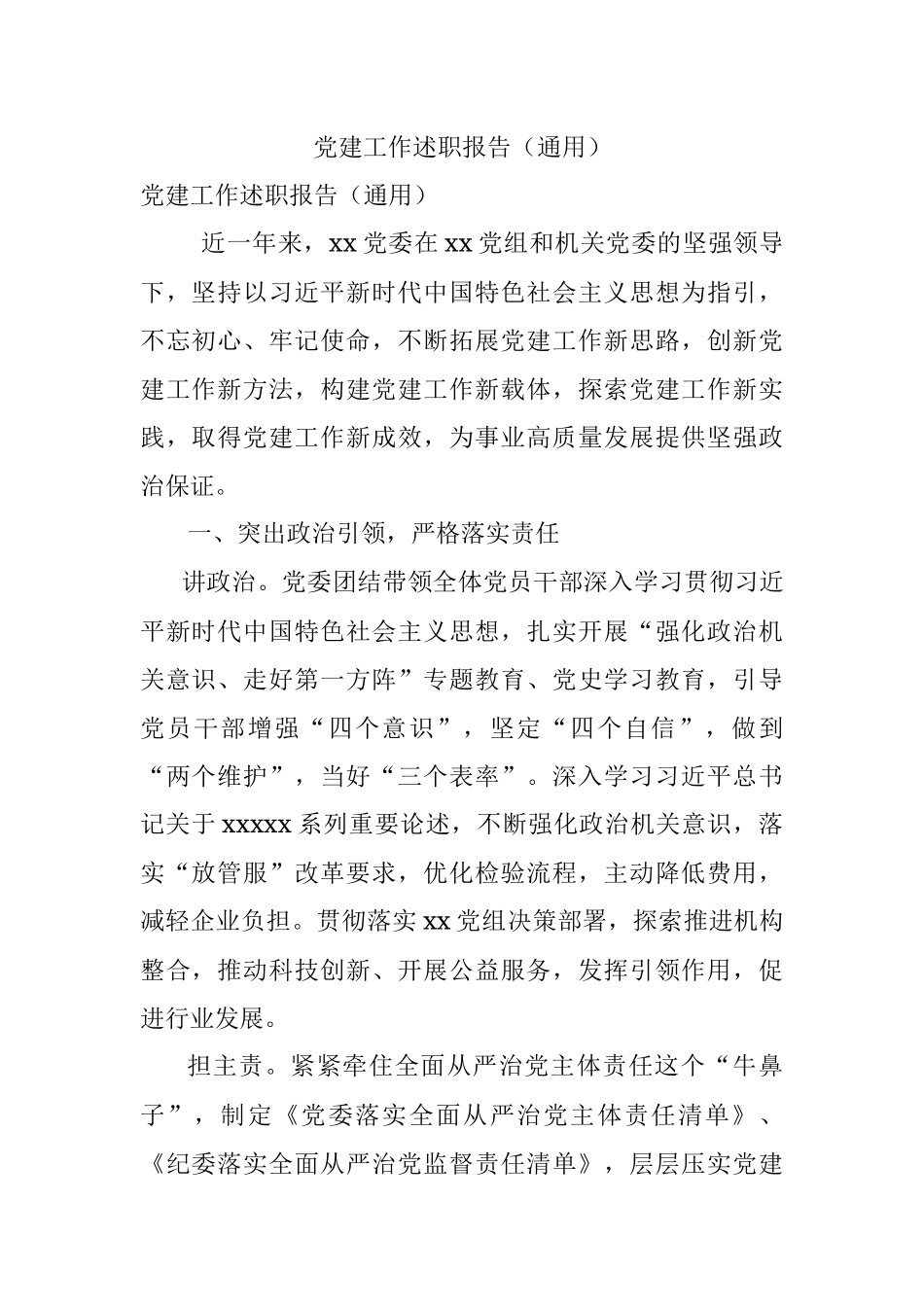 党建工作述职报告（通用）.docx_第1页