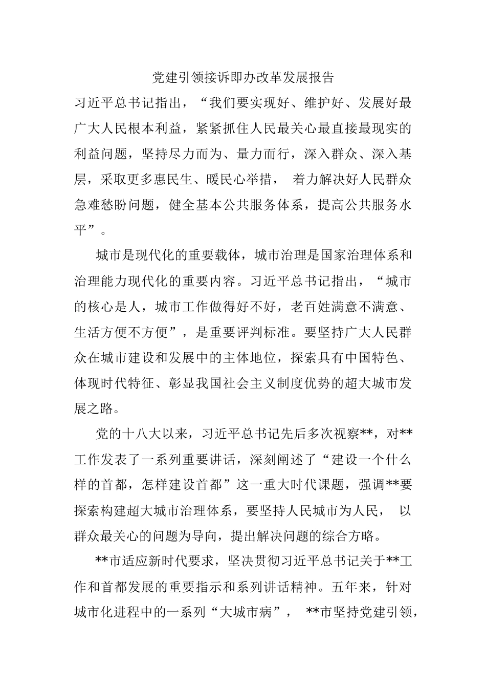 党建引领接诉即办改革发展报告.docx_第1页