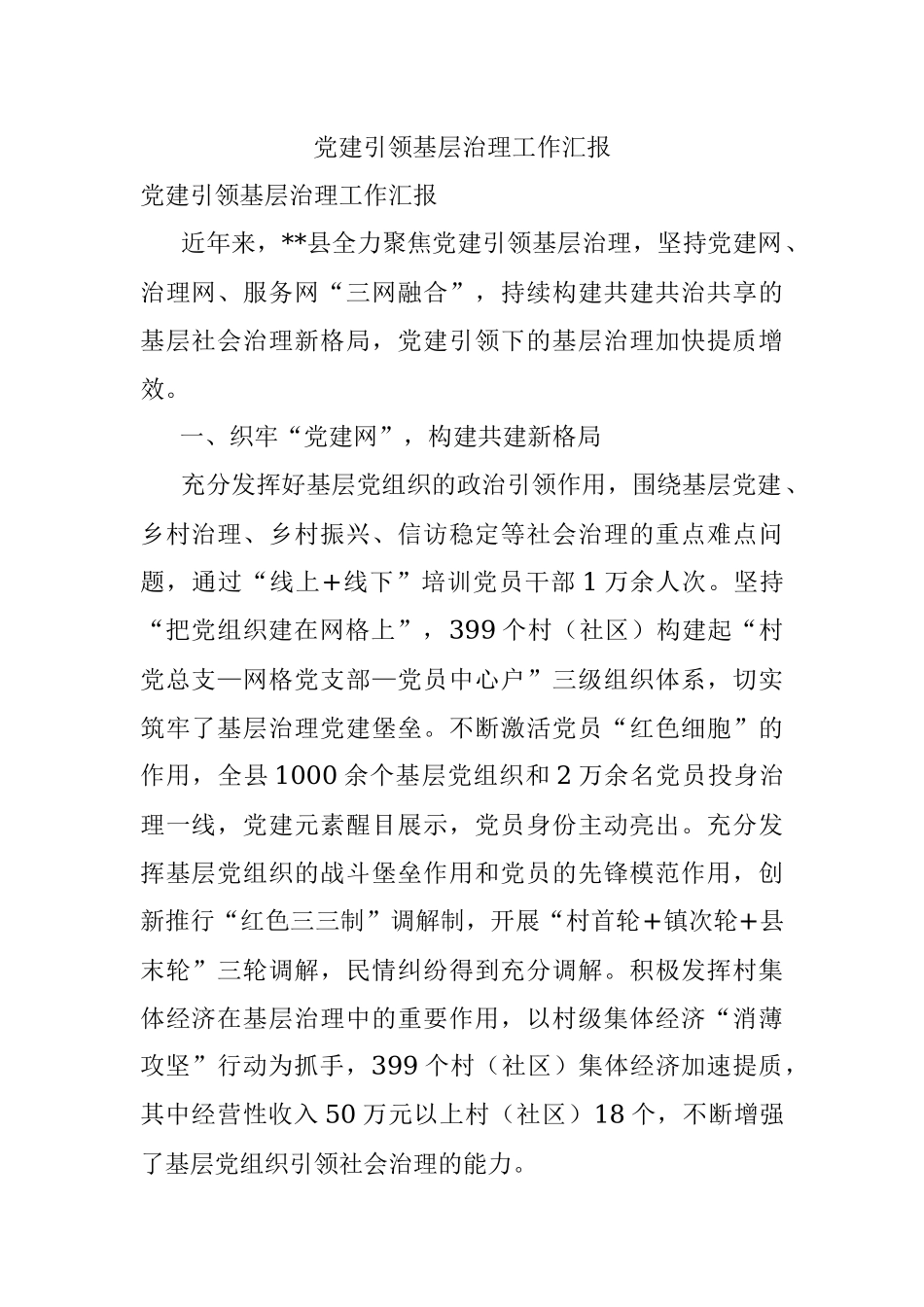 党建引领基层治理工作汇报_1.docx_第1页