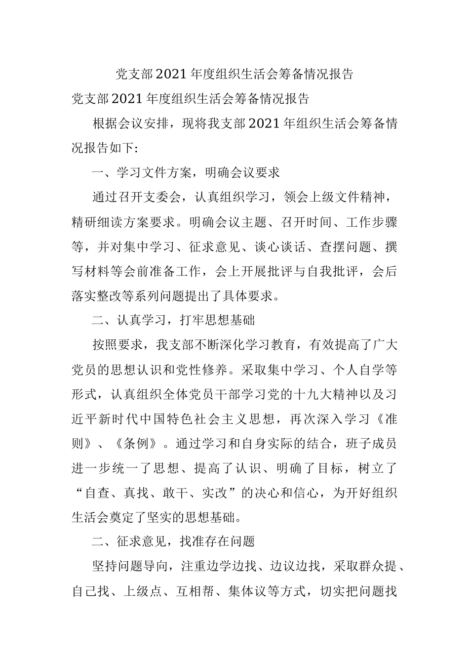 党支部2021年度组织生活会筹备情况报告.docx_第1页