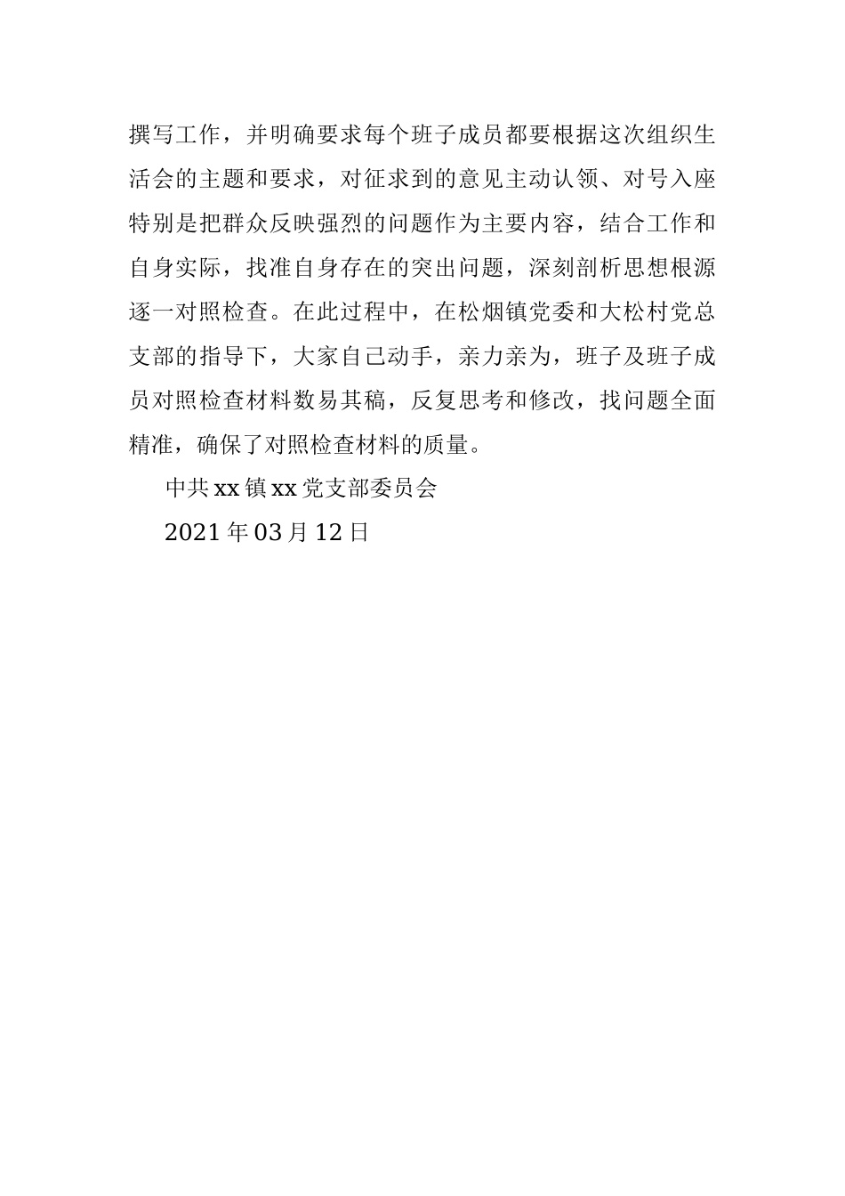 党支部2021年度组织生活会筹备情况报告.docx_第3页