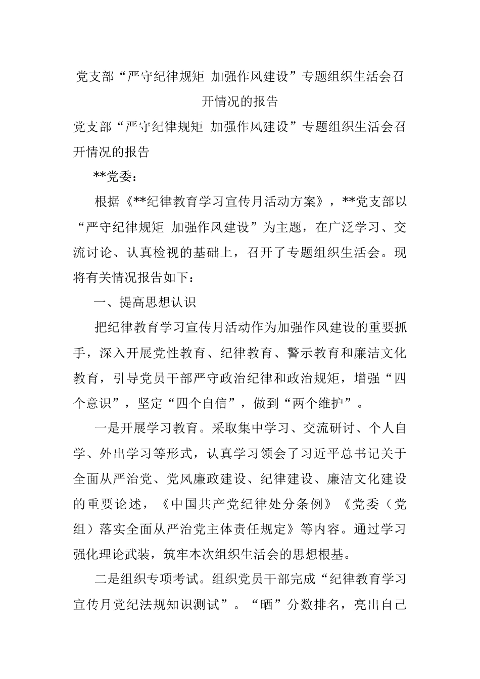 党支部“严守纪律规矩 加强作风建设”专题组织生活会召开情况的报告.docx_第1页