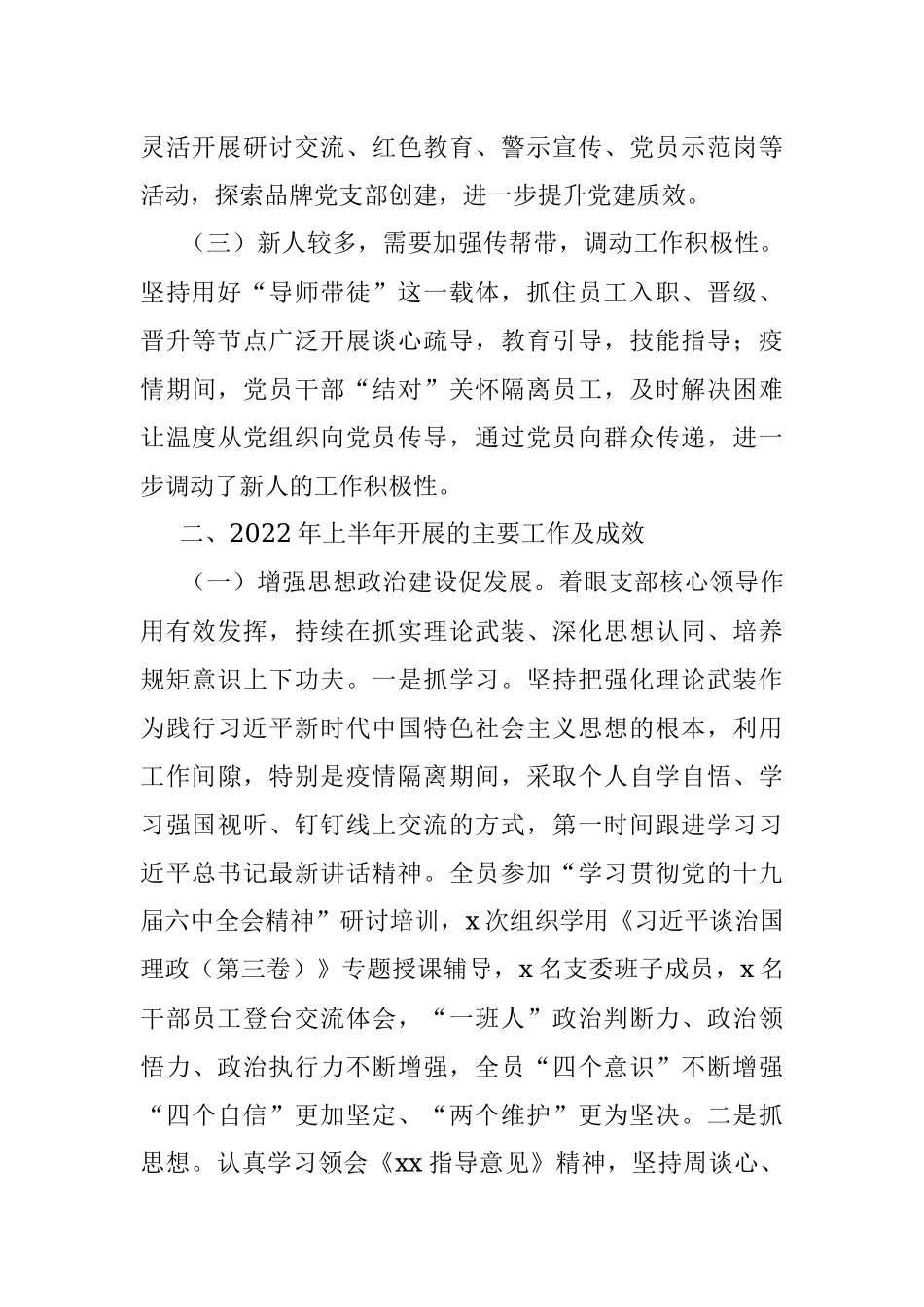 党支部委员会2022年上半年述职报告（集团公司）_2.docx_第2页