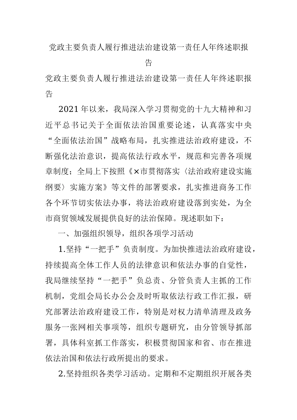 党政主要负责人履行推进法治建设第一责任人年终述职报告.docx_第1页