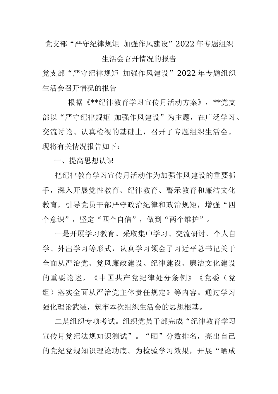 党支部“严守纪律规矩 加强作风建设”2022年专题组织生活会召开情况的报告.docx_第1页