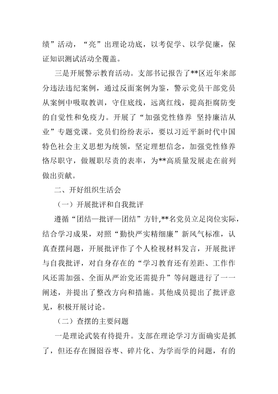 党支部“严守纪律规矩 加强作风建设”2022年专题组织生活会召开情况的报告.docx_第2页