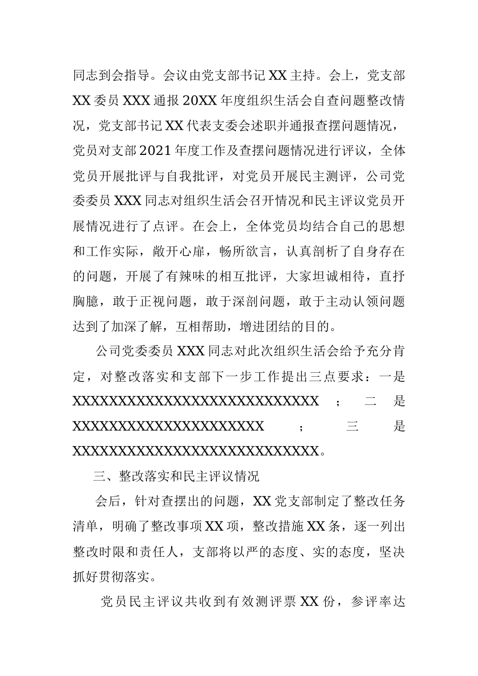 党支部关于2021年度组织生活会召开情况的报告.docx_第3页