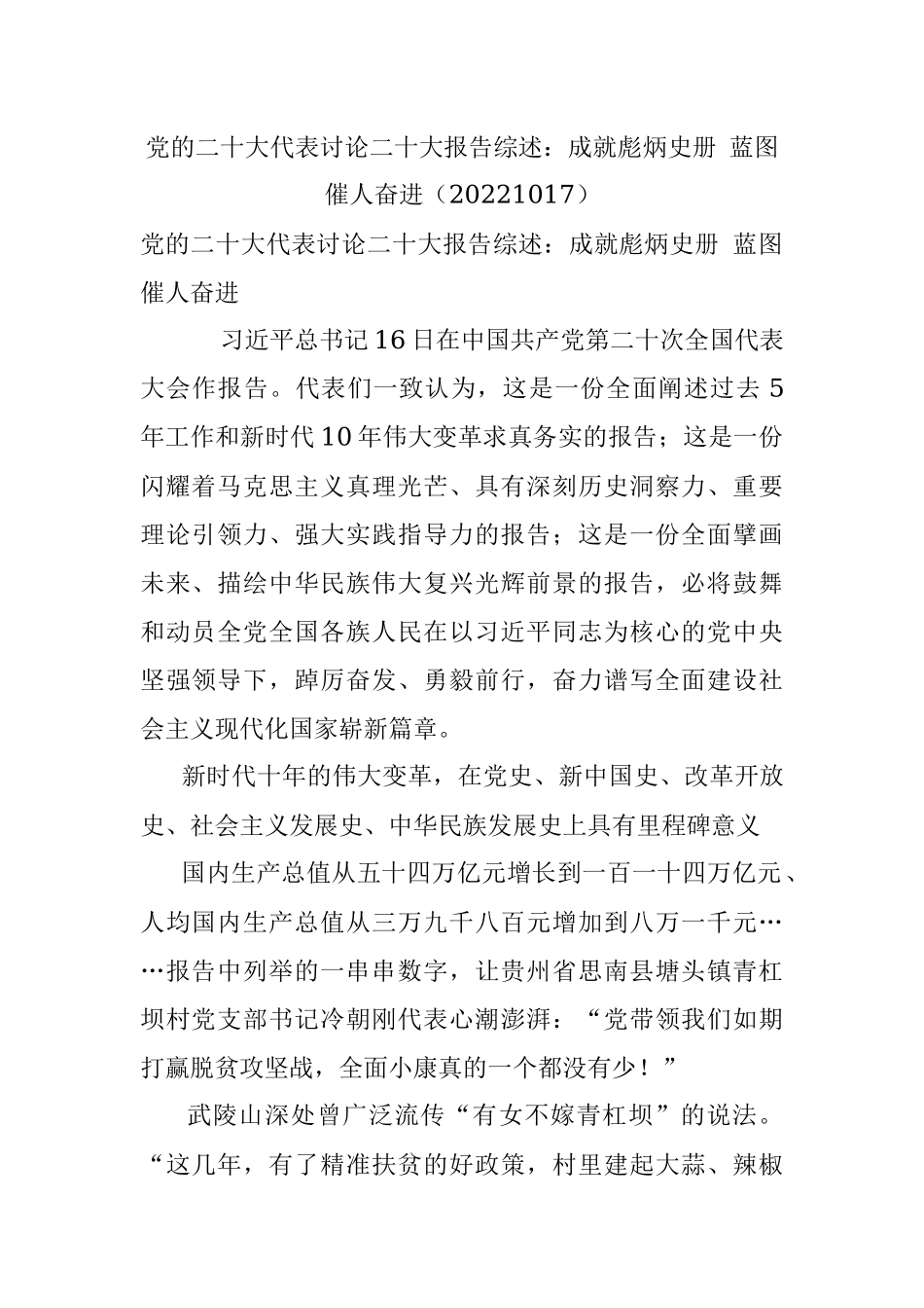 党的二十大代表讨论二十大报告综述：成就彪炳史册 蓝图催人奋进（20221017）.docx_第1页