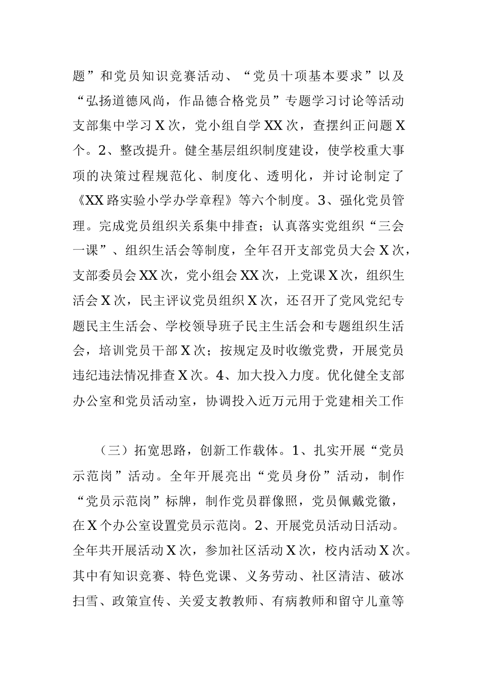 党支部书记抓基层党建工作述职报告（学校）_2.docx_第2页
