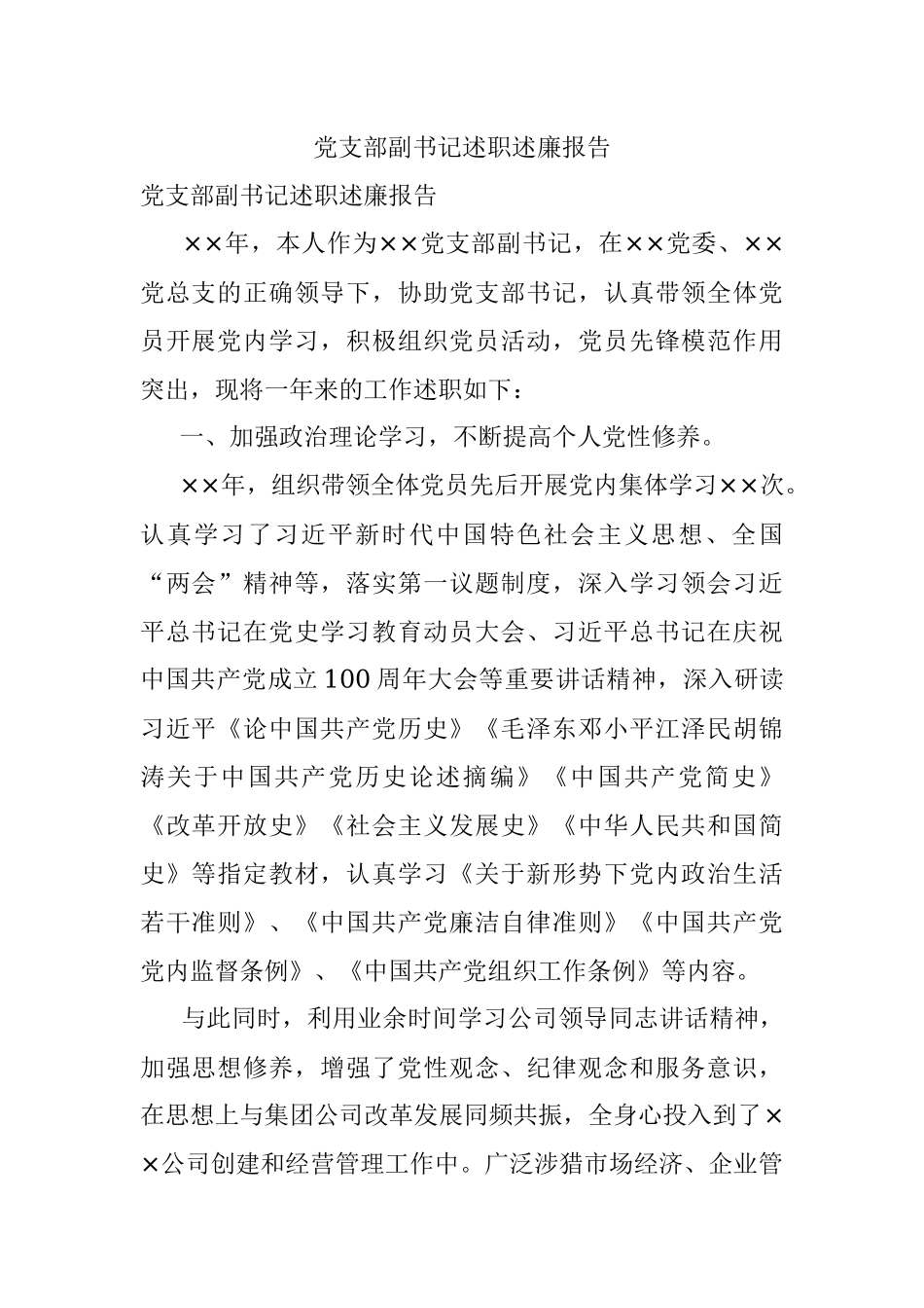 党支部副书记述职述廉报告.docx_第1页