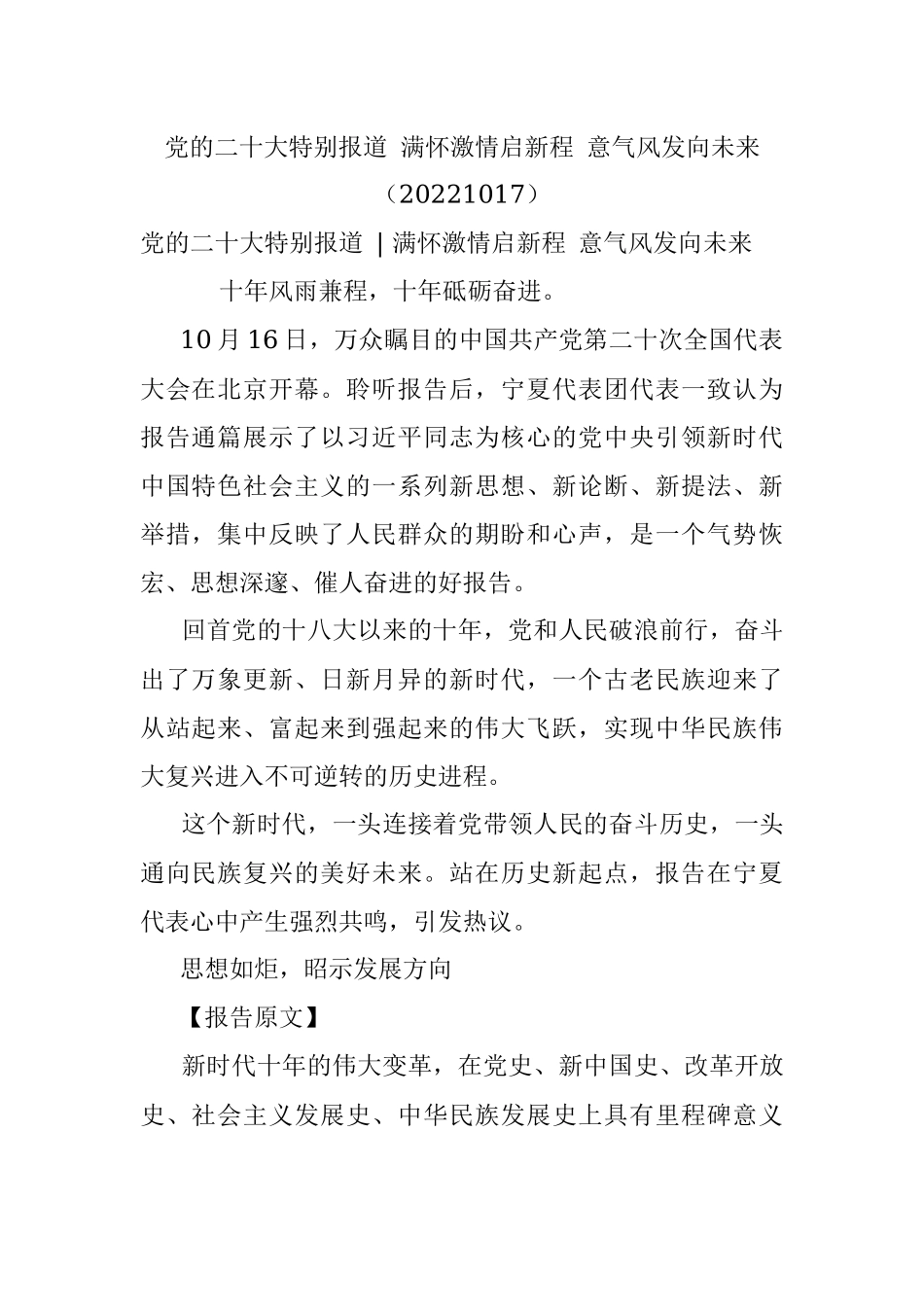 党的二十大特别报道 满怀激情启新程 意气风发向未来（20221017）.docx_第1页