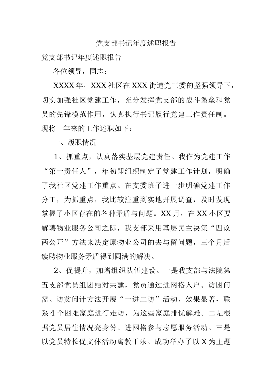 党支部书记年度述职报告.docx_第1页
