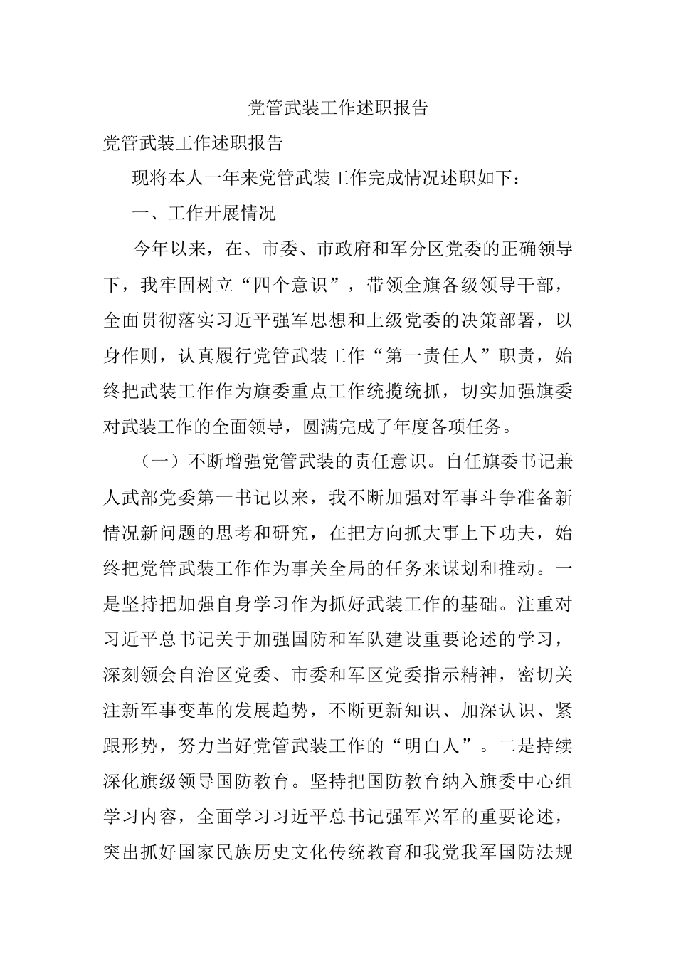 党管武装工作述职报告.docx_第1页
