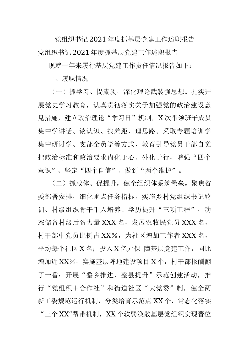 党组织书记2021年度抓基层党建工作述职报告.docx_第1页