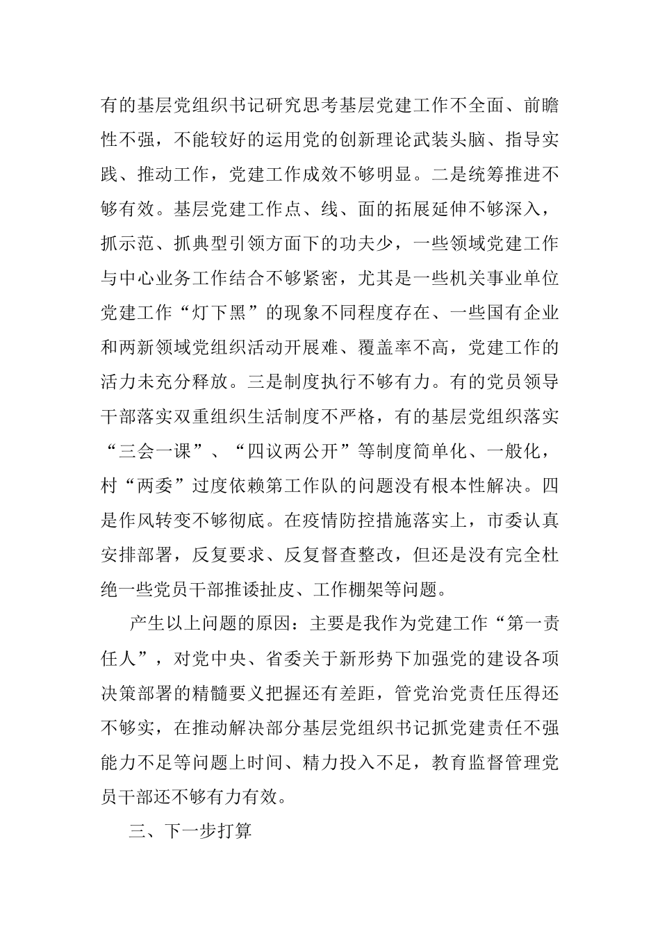 党组织书记2021年度抓基层党建工作述职报告.docx_第3页