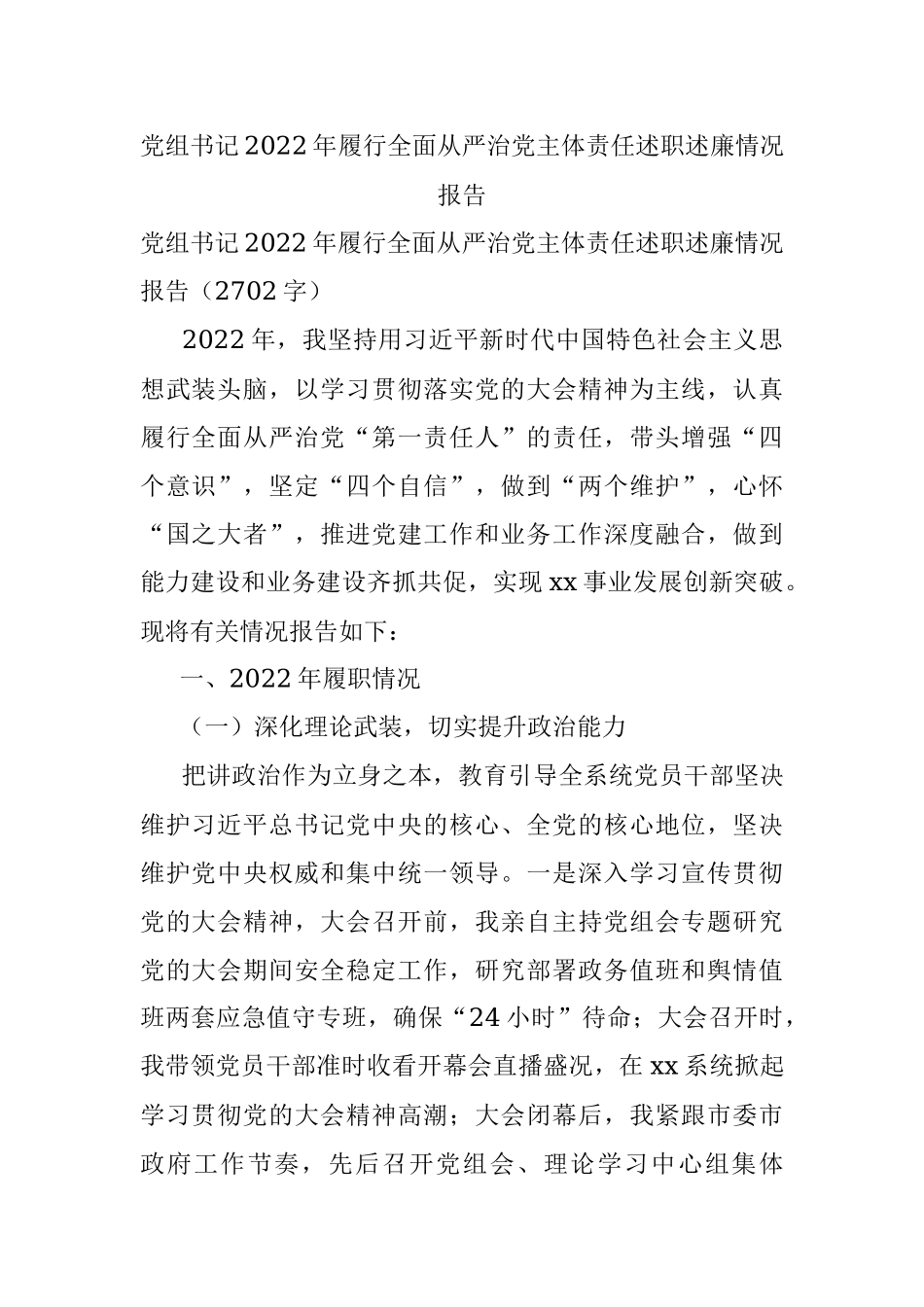 党组书记2022年履行全面从严治党主体责任述职述廉情况报告.docx_第1页