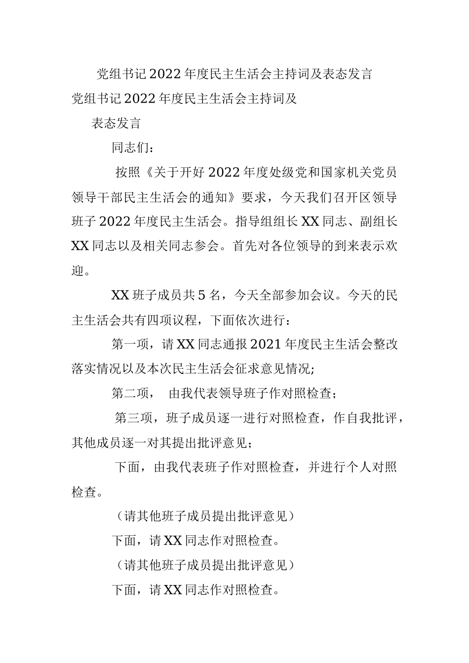 党组书记2022年度民主生活会主持词及表态发言.docx_第1页