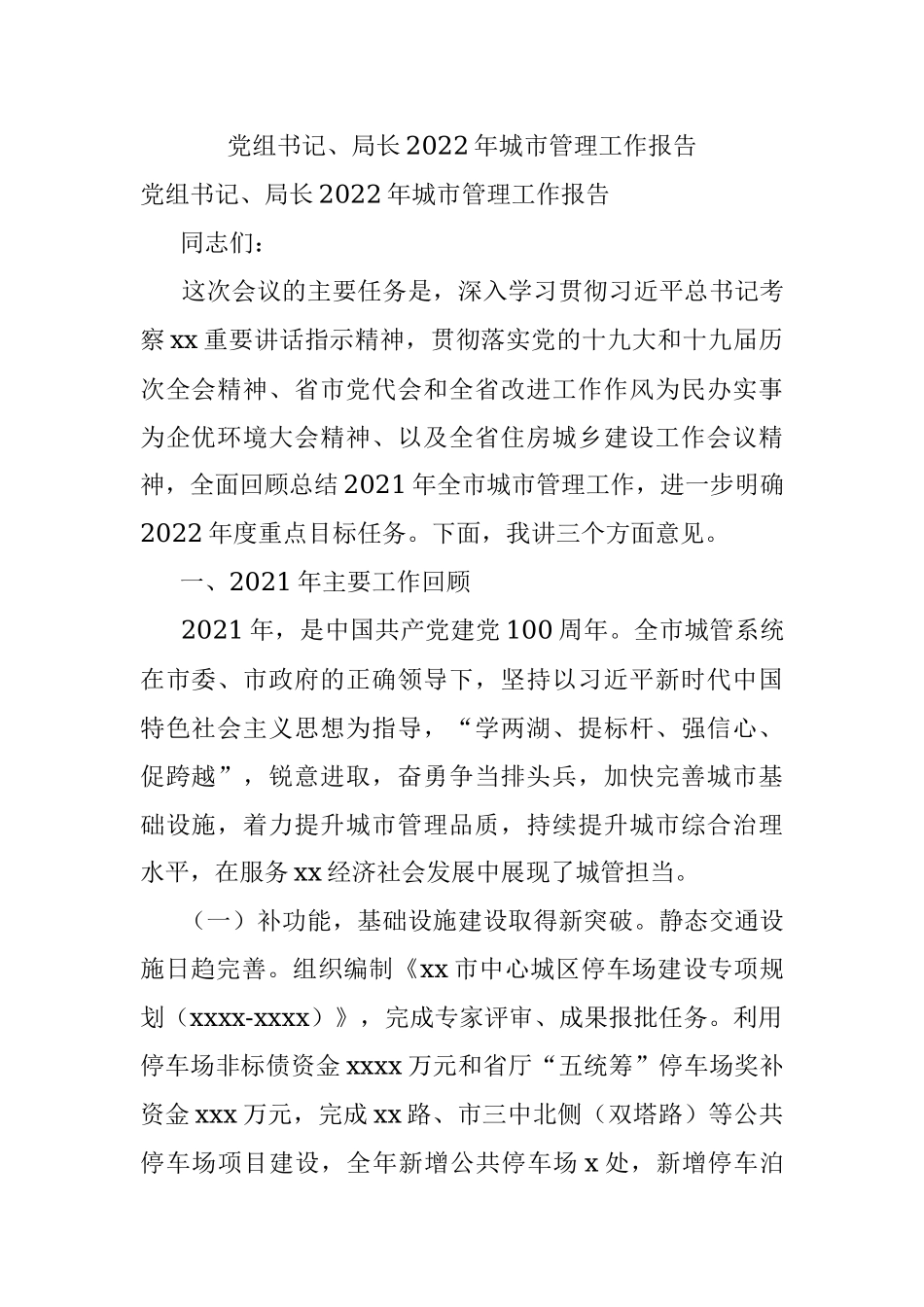 党组书记、局长2022年城市管理工作报告.docx_第1页