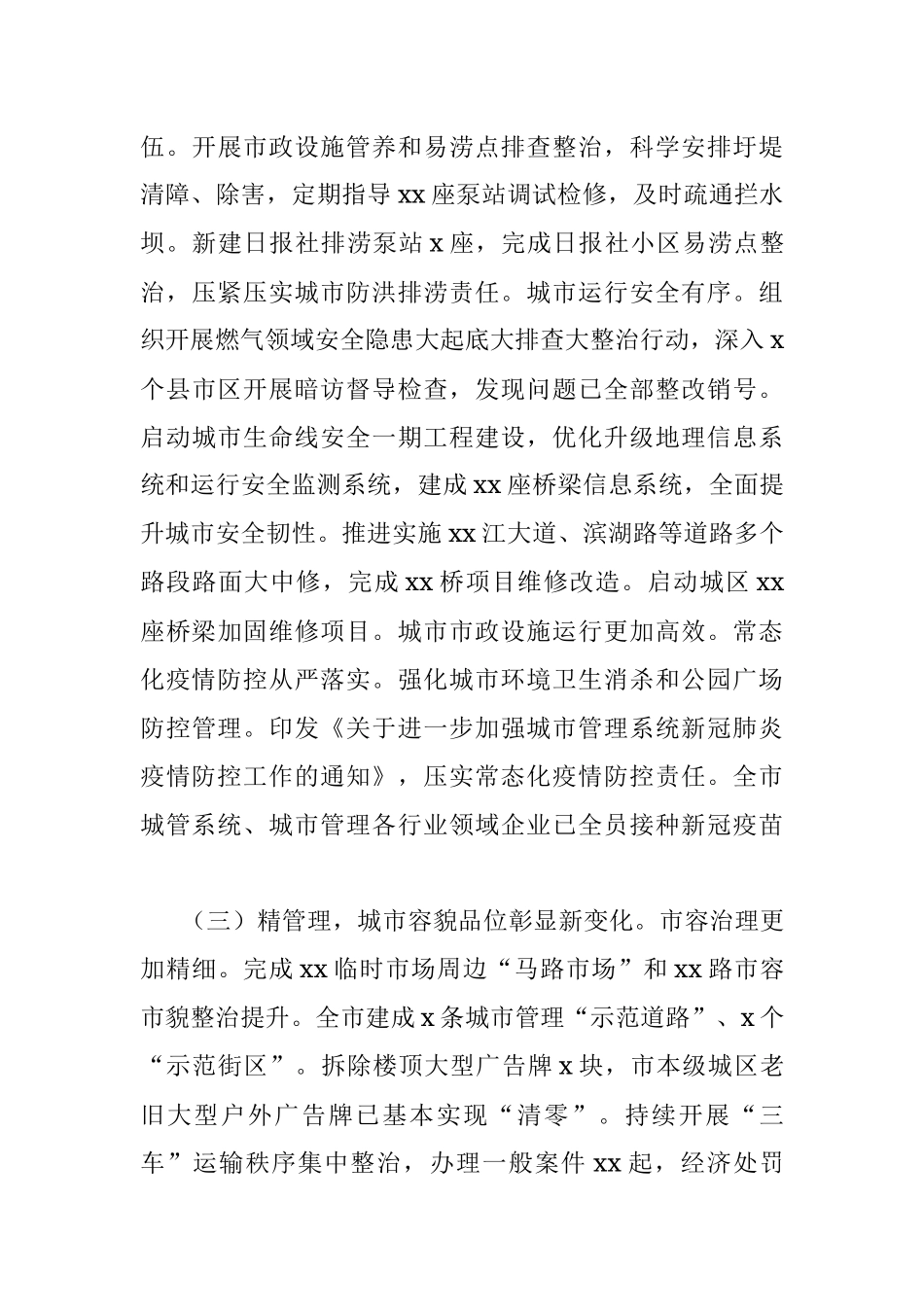 党组书记、局长2022年城市管理工作报告.docx_第3页