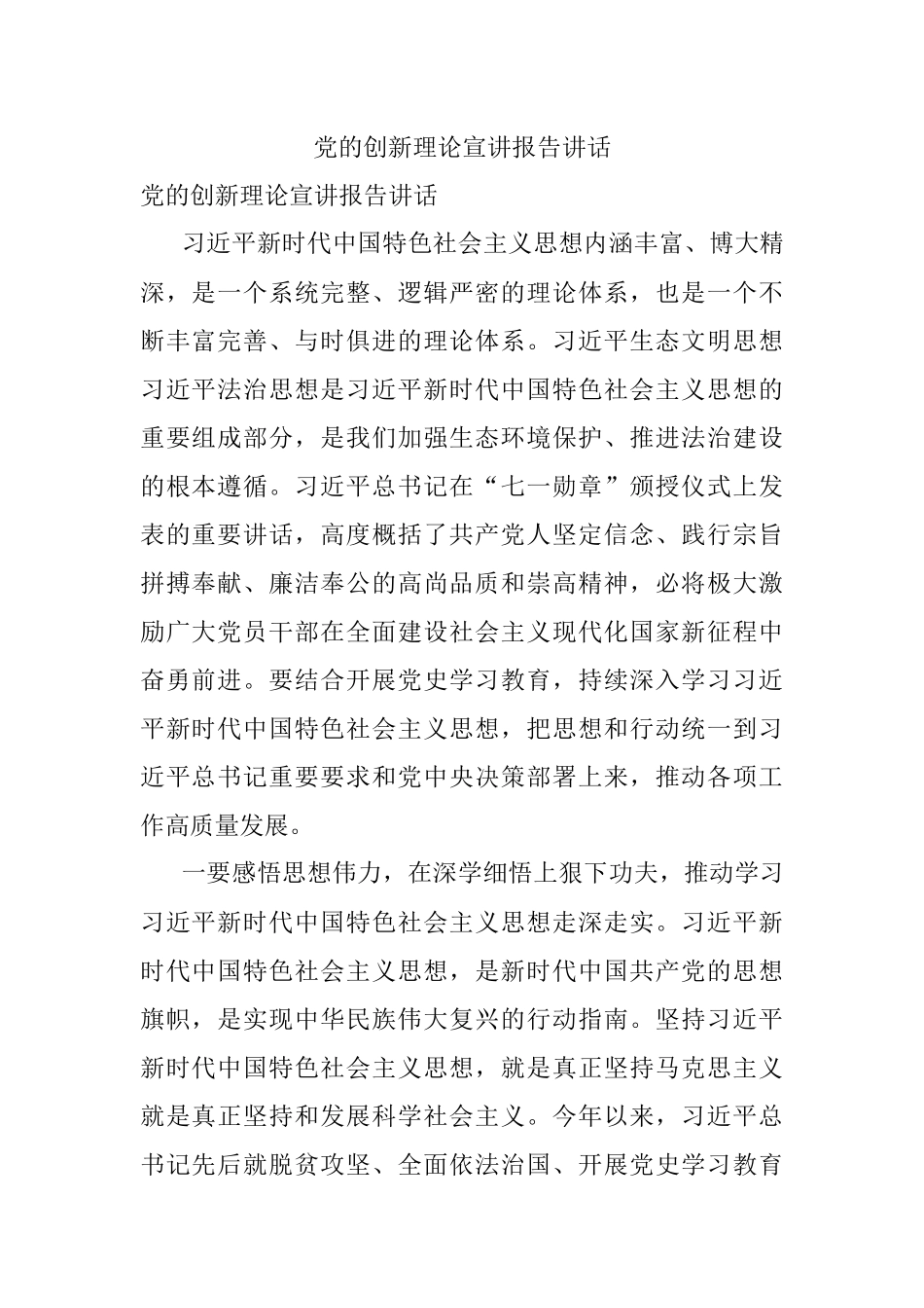 党的创新理论宣讲报告讲话.docx_第1页