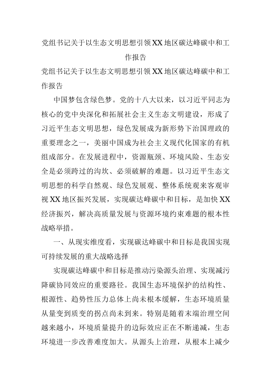 党组书记关于以生态文明思想引领XX地区碳达峰碳中和工作报告.docx_第1页