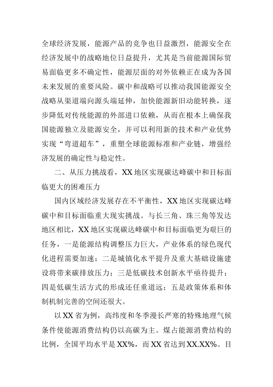 党组书记关于以生态文明思想引领XX地区碳达峰碳中和工作报告.docx_第3页
