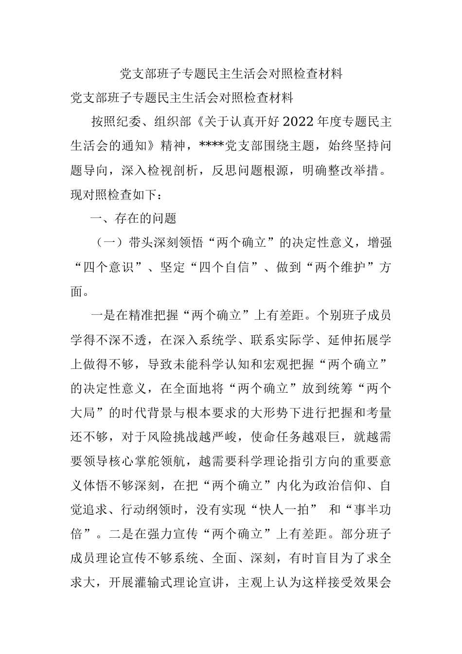 党支部班子专题民主生活会对照检查材料.docx_第1页