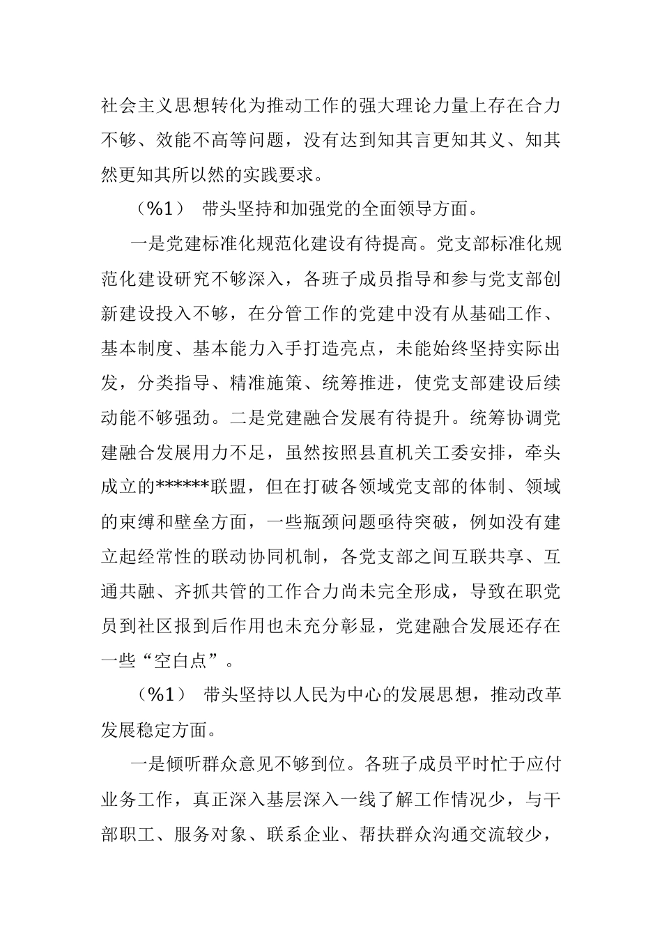 党支部班子专题民主生活会对照检查材料.docx_第3页