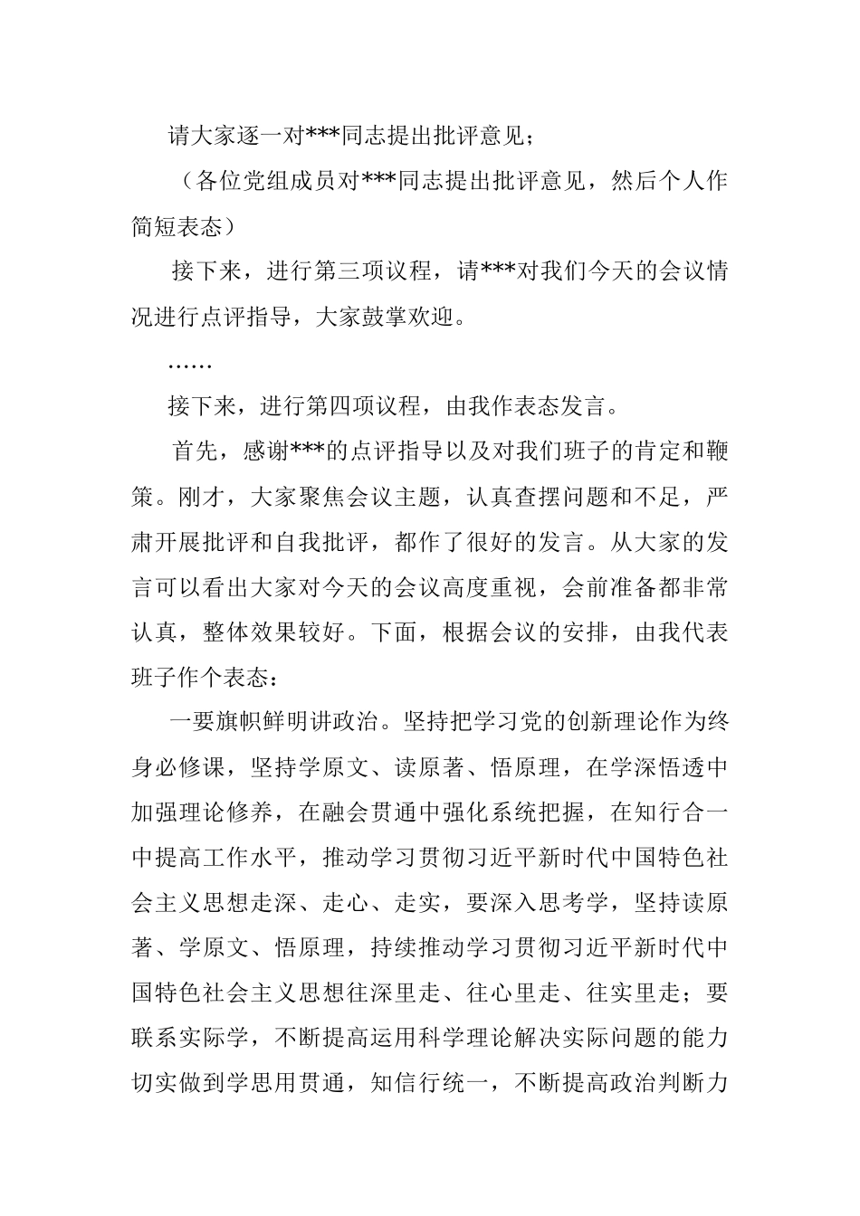 党组书记在党员民主生活会上的主持词.docx_第3页