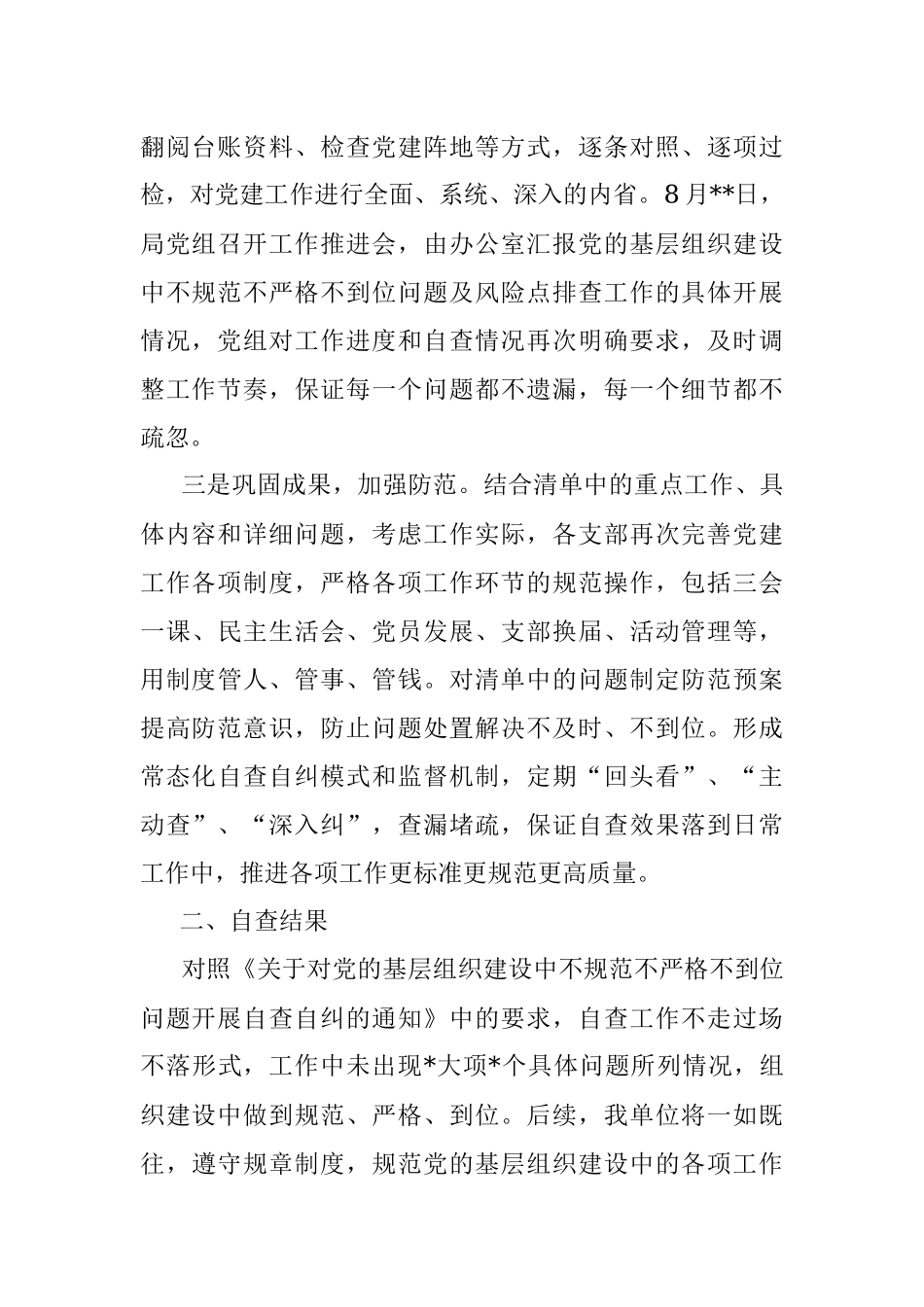 党的基层组织建设中不规范不严格不到位问题自查报告.docx_第2页