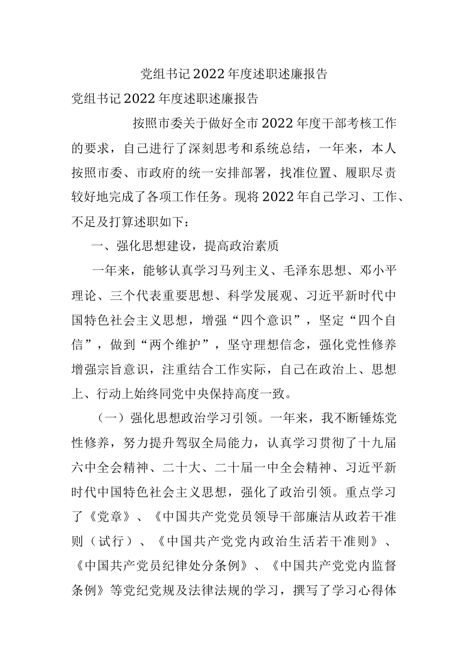 党组书记2022年度述职述廉报告.docx_第1页