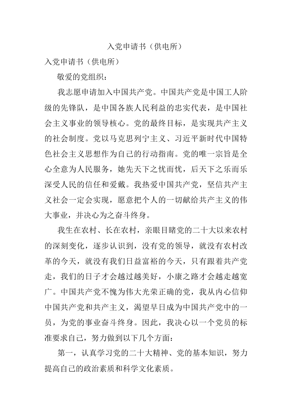 入党申请书（供电所）.docx_第1页