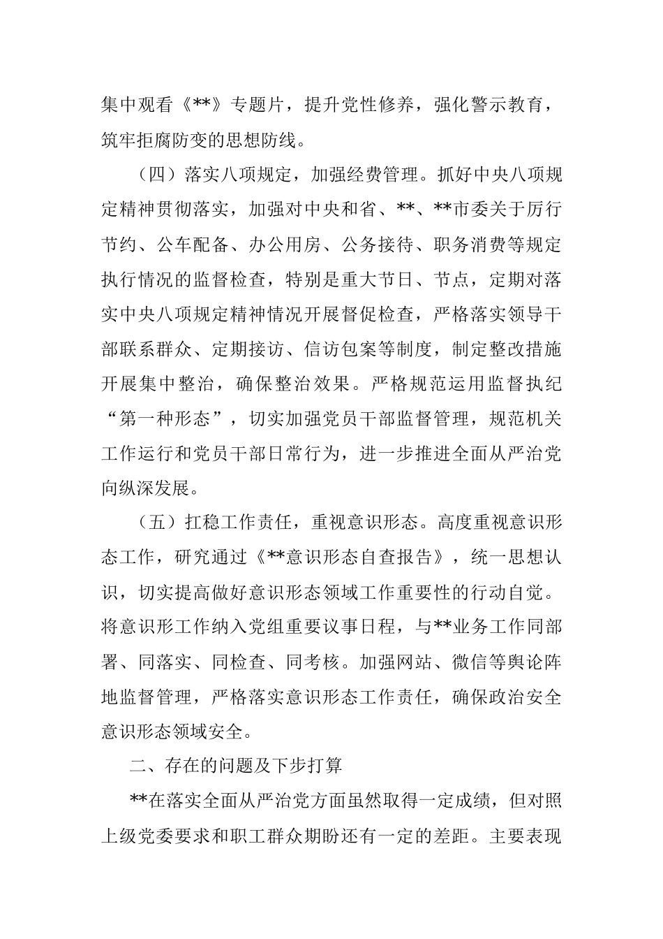 党组书记2022年履行全面从严治党责任述职报告.docx_第3页