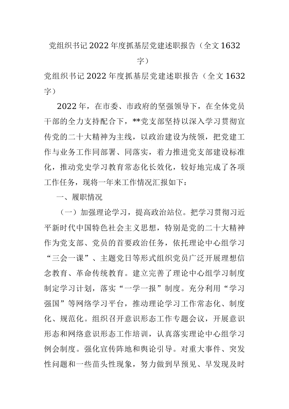 党组织书记2022年度抓基层党建述职报告（全文1632字）.docx_第1页