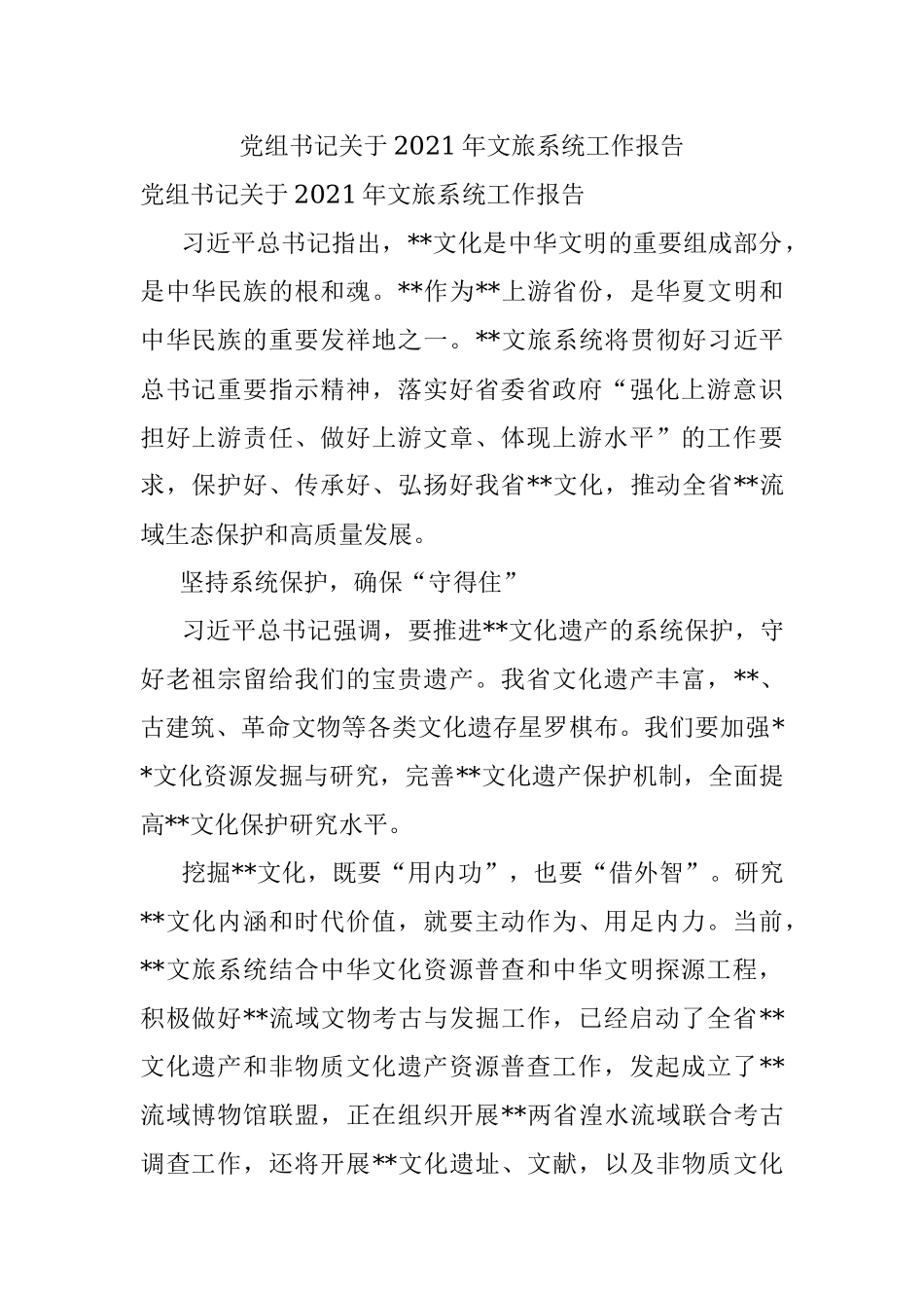 党组书记关于2021年文旅系统工作报告.docx_第1页