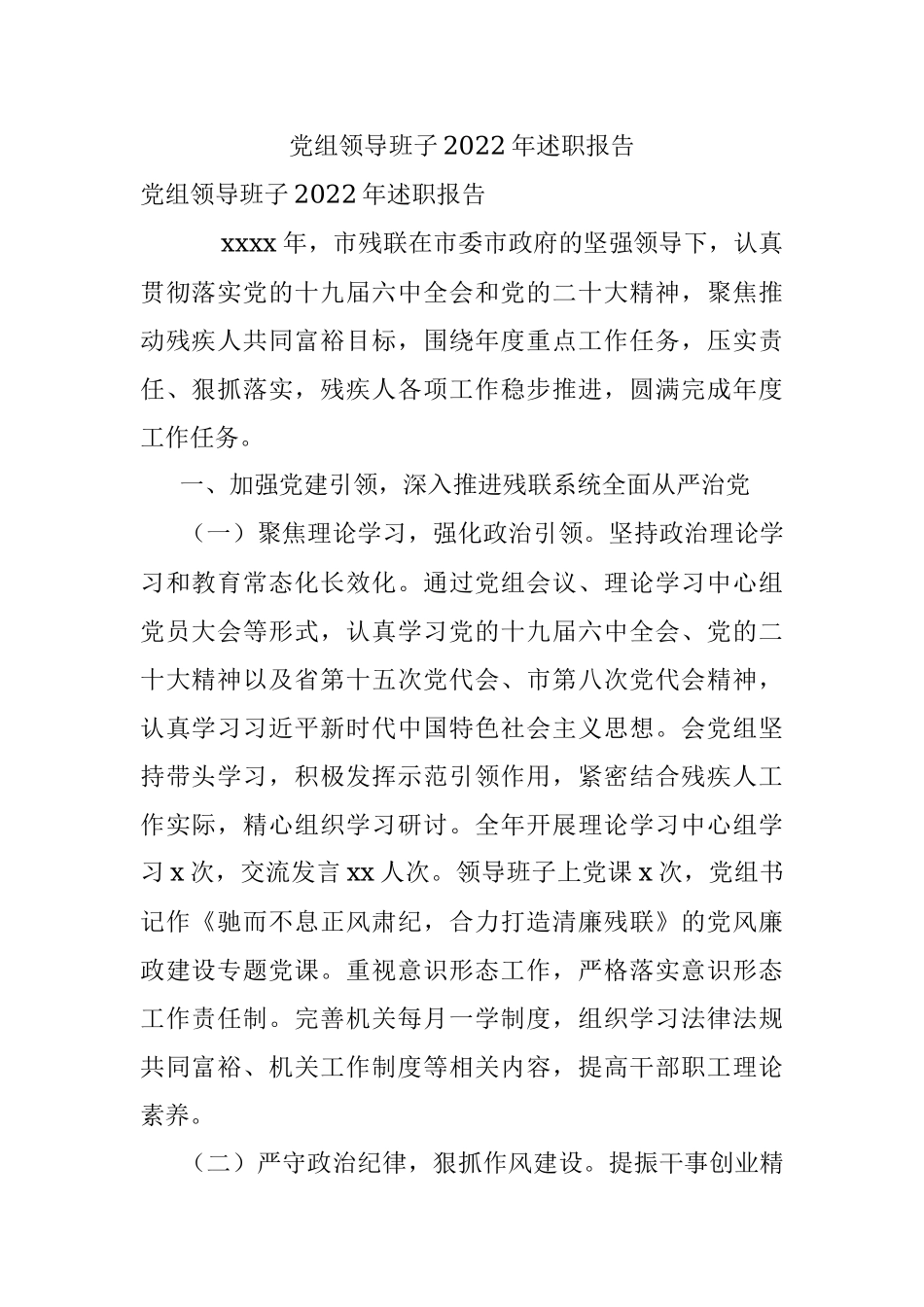 党组领导班子2022年述职报告.docx_第1页