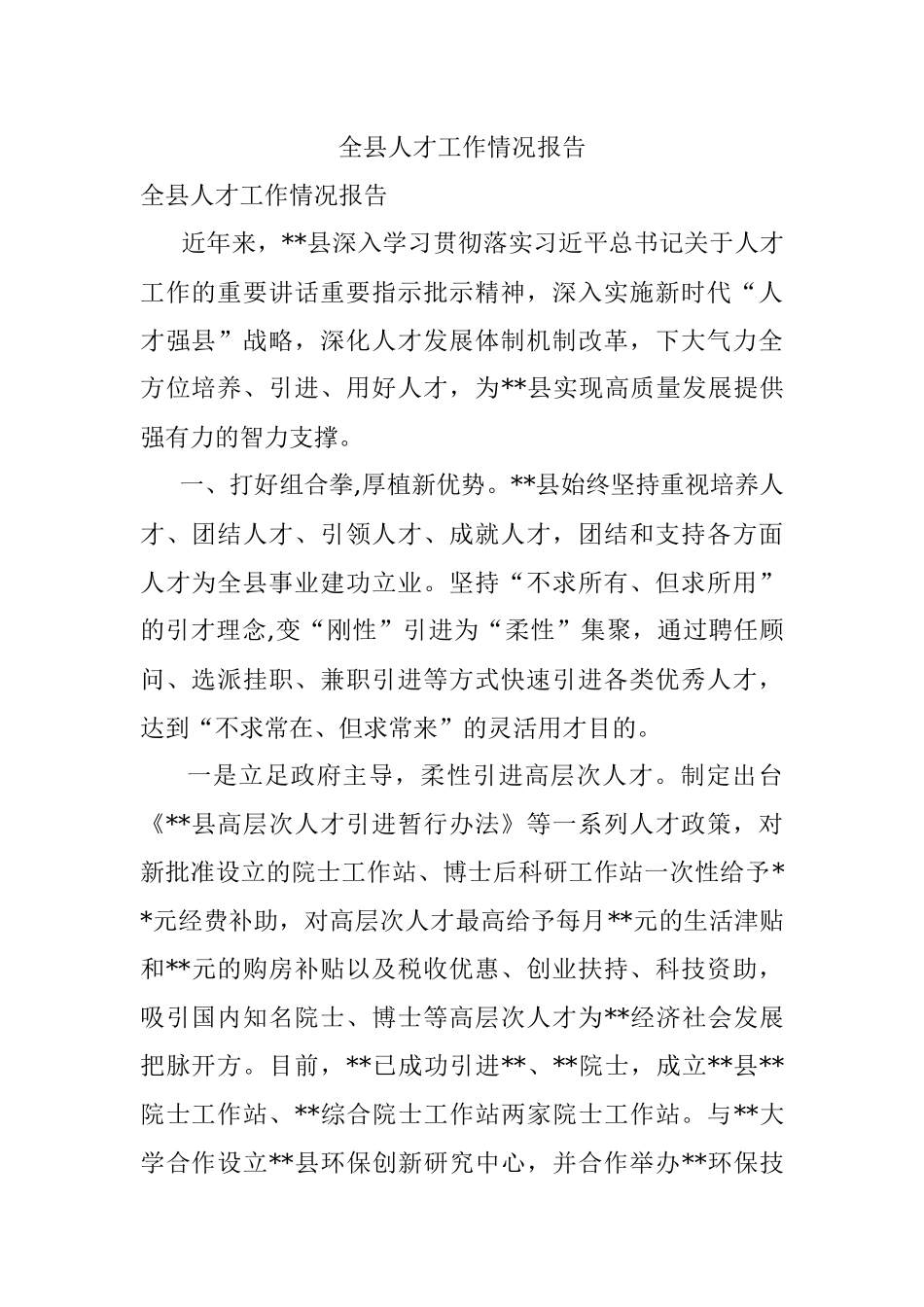 全县人才工作情况报告.docx_第1页