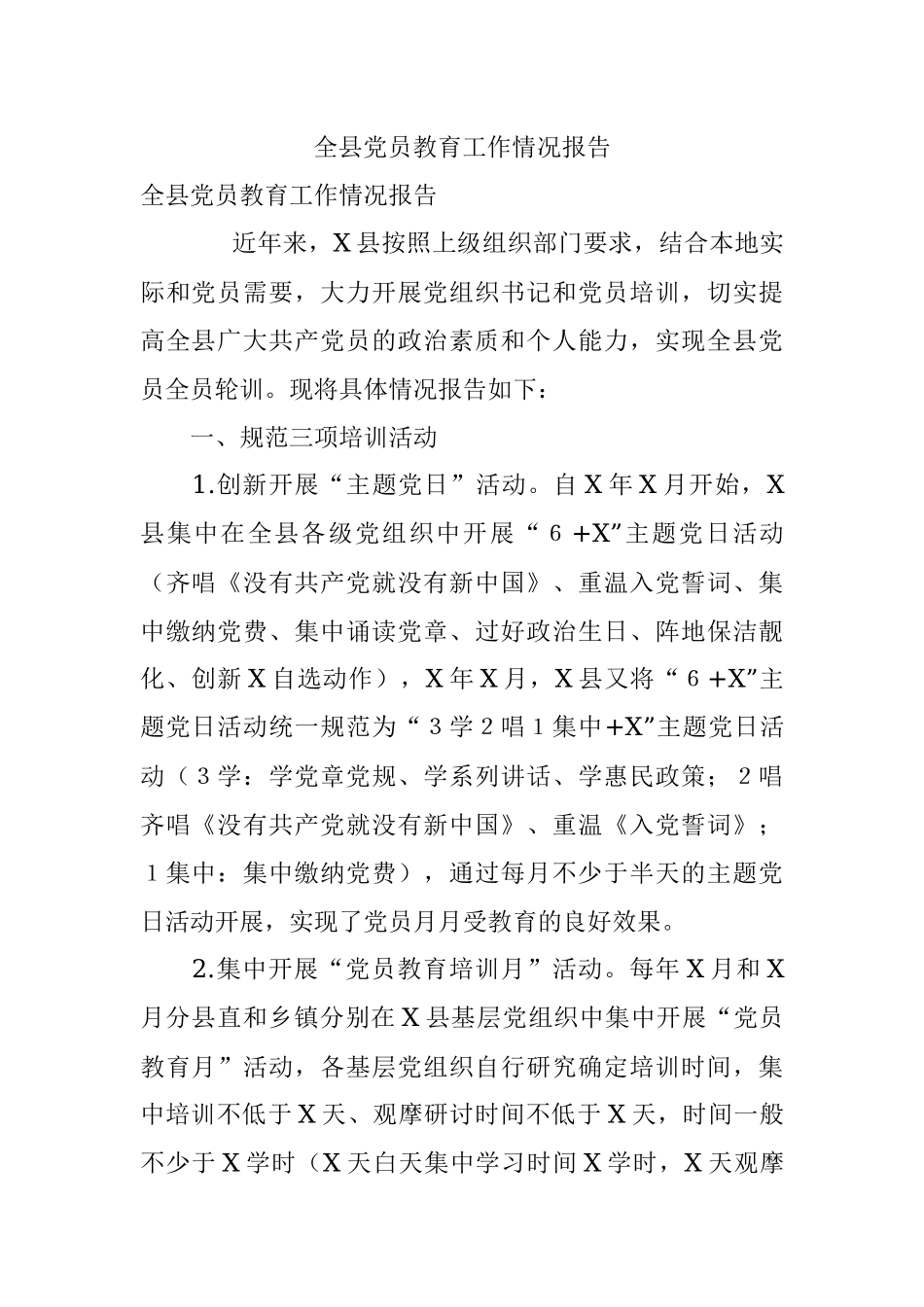 全县党员教育工作情况报告.docx_第1页