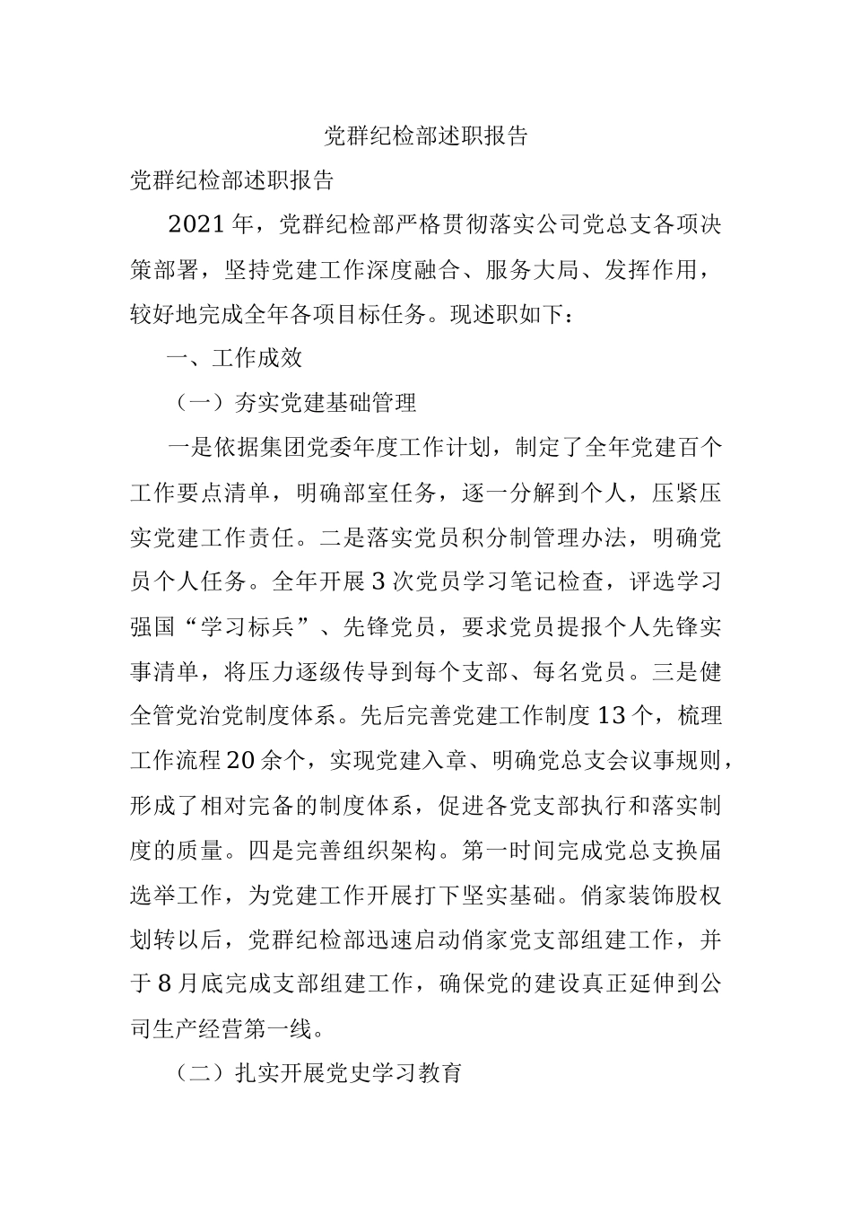 党群纪检部述职报告.docx_第1页