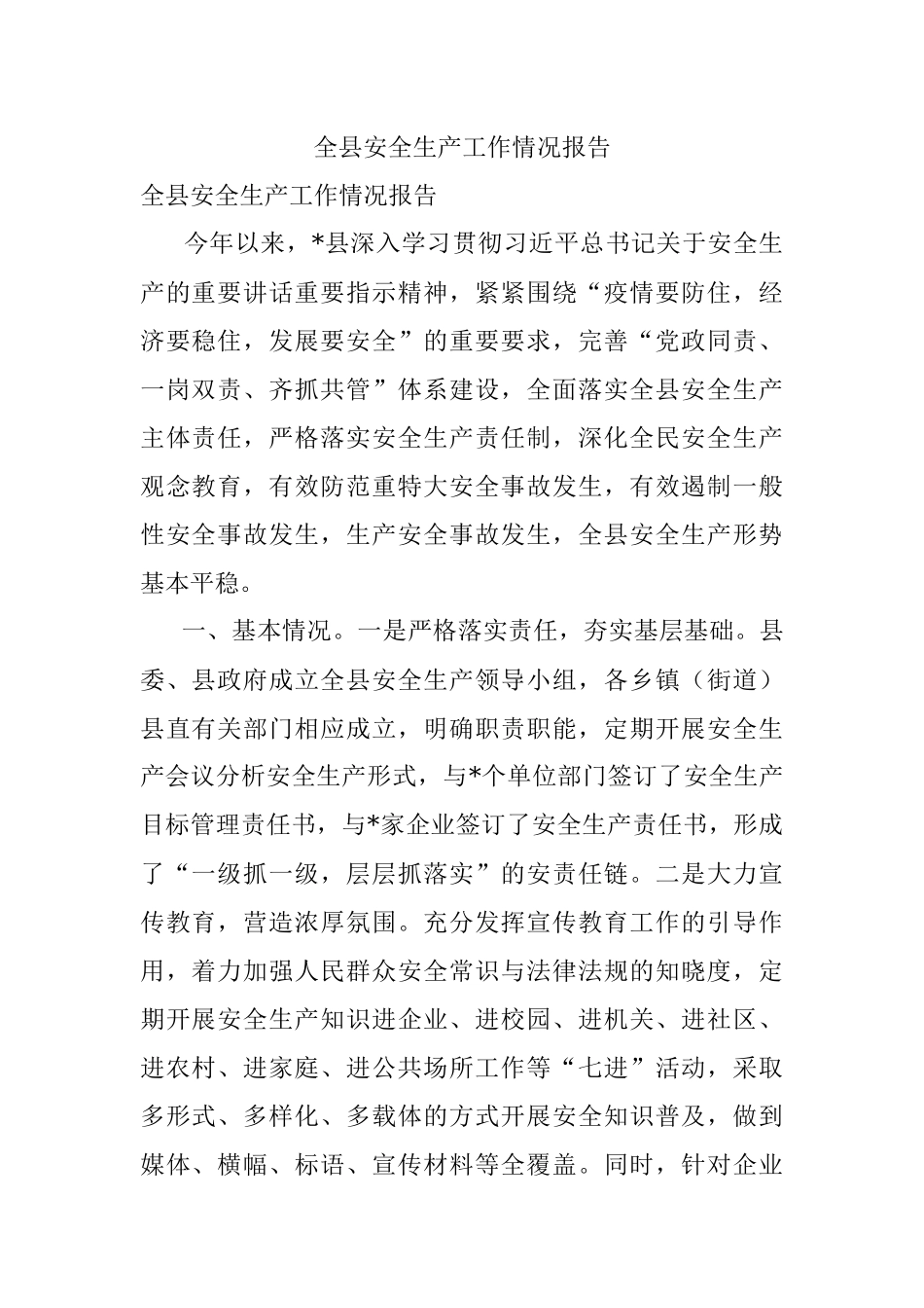 全县安全生产工作情况报告.docx_第1页