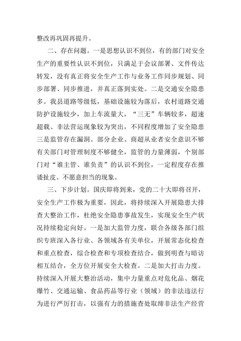 全县安全生产工作情况报告.docx_第3页