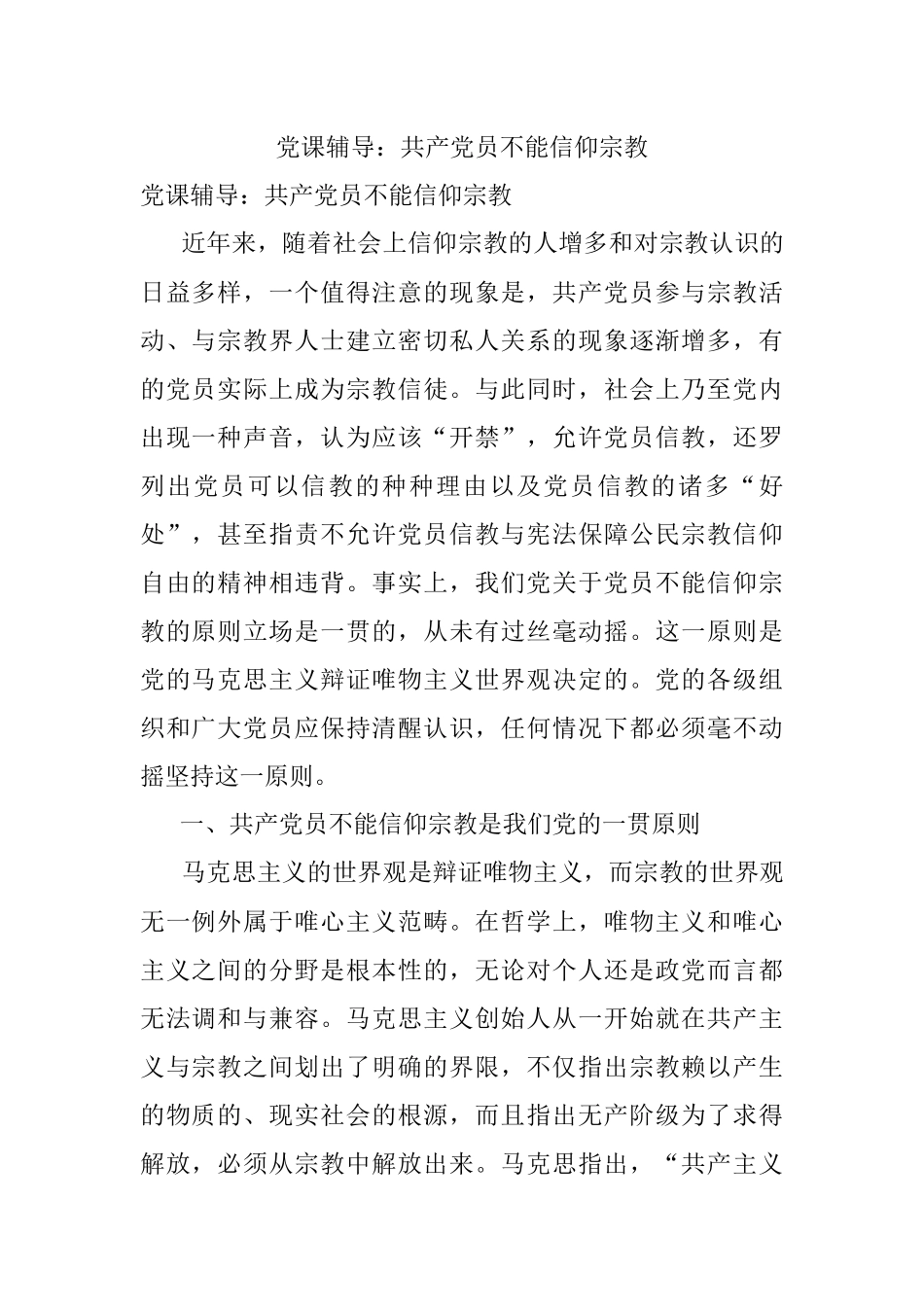 党课辅导：共产党员不能信仰宗教.docx_第1页