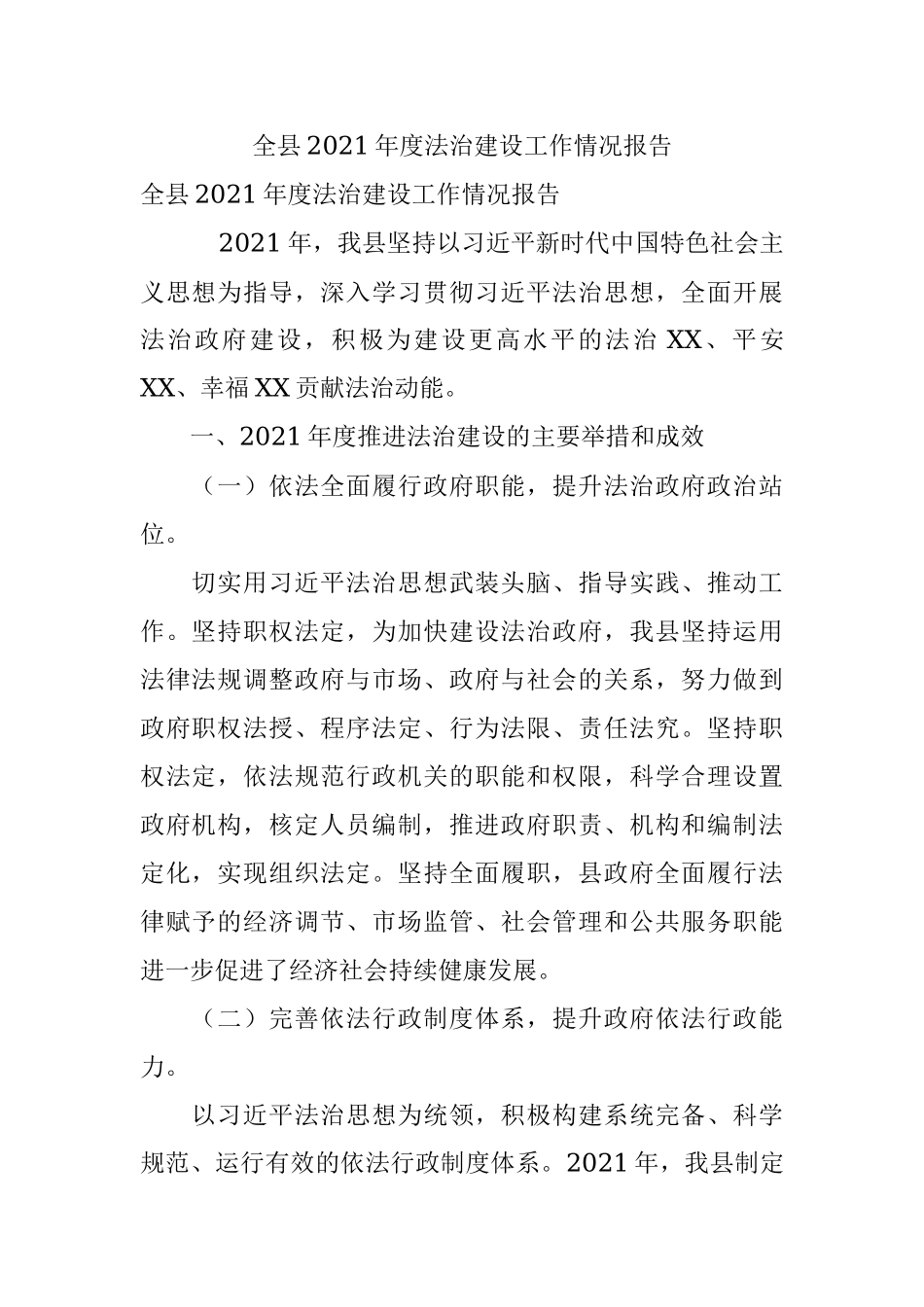 全县2021年度法治建设工作情况报告.docx_第1页