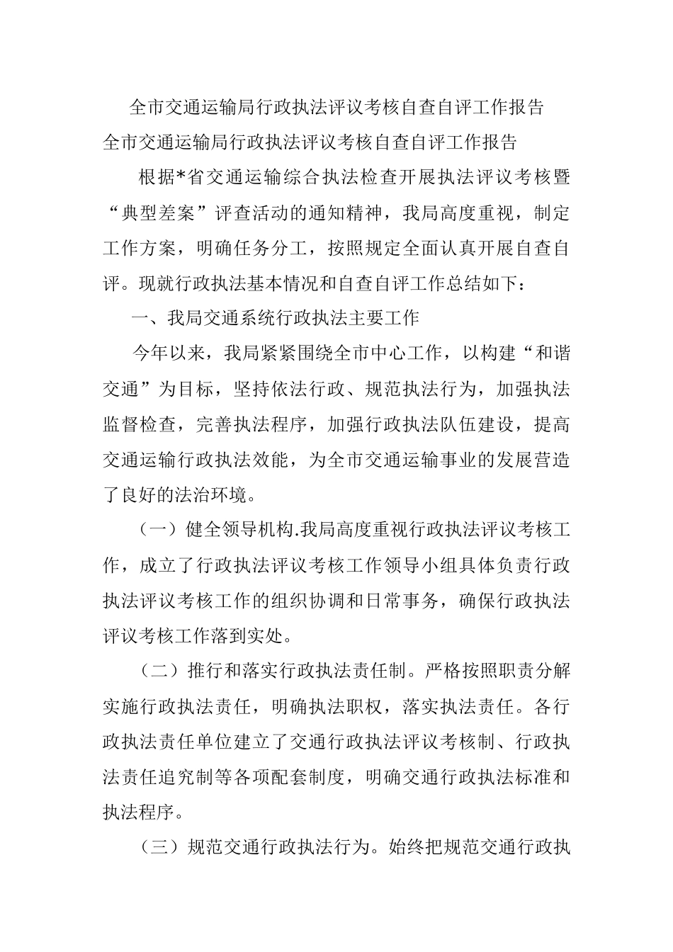 全市交通运输局行政执法评议考核自查自评工作报告.docx_第1页