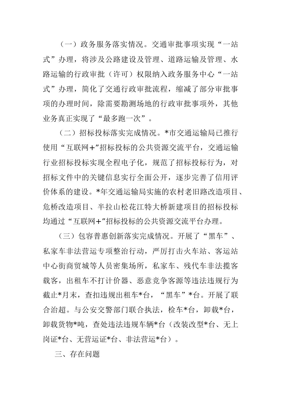 全市交通运输局行政执法评议考核自查自评工作报告.docx_第3页