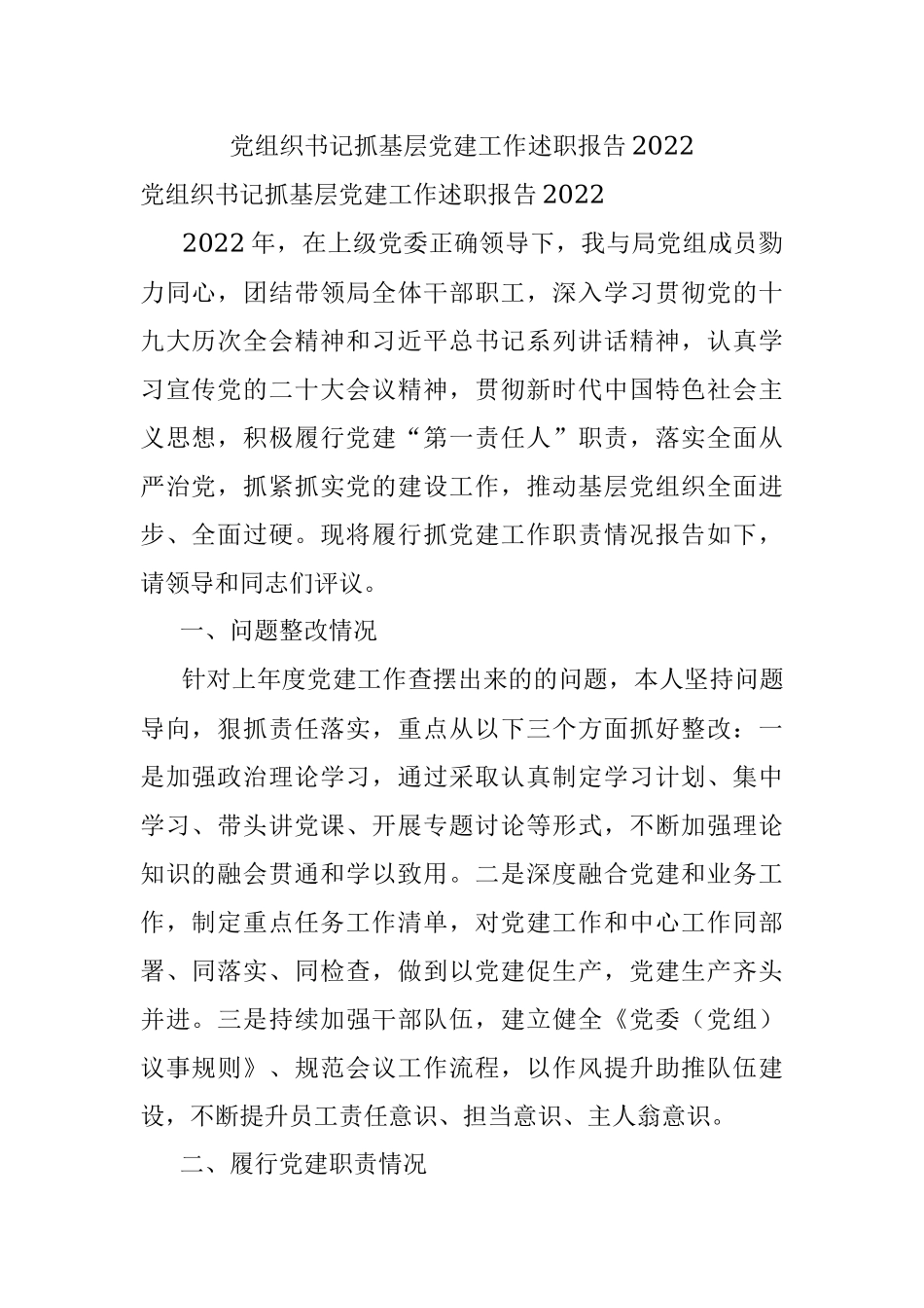 党组织书记抓基层党建工作述职报告2022.docx_第1页