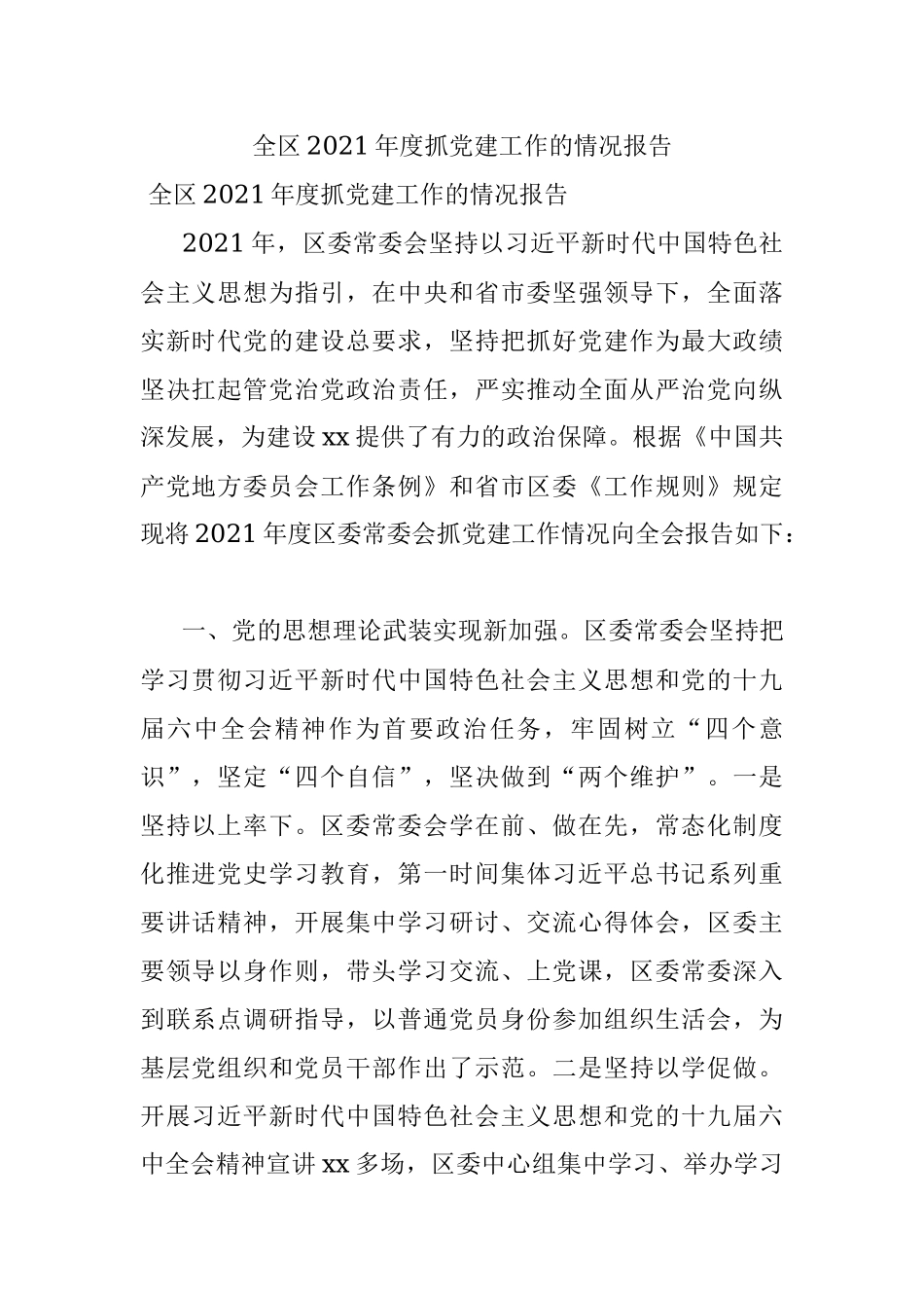 全区2021年度抓党建工作的情况报告.docx_第1页